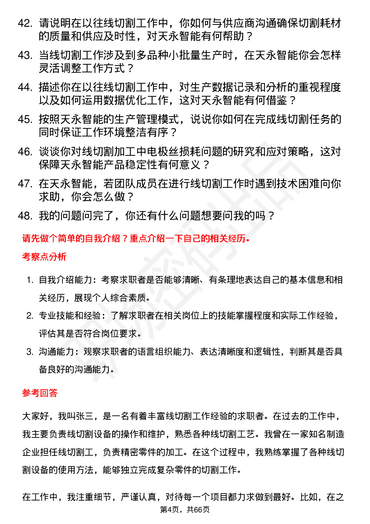 48道天永智能线切割工岗位面试题库及参考回答含考察点分析