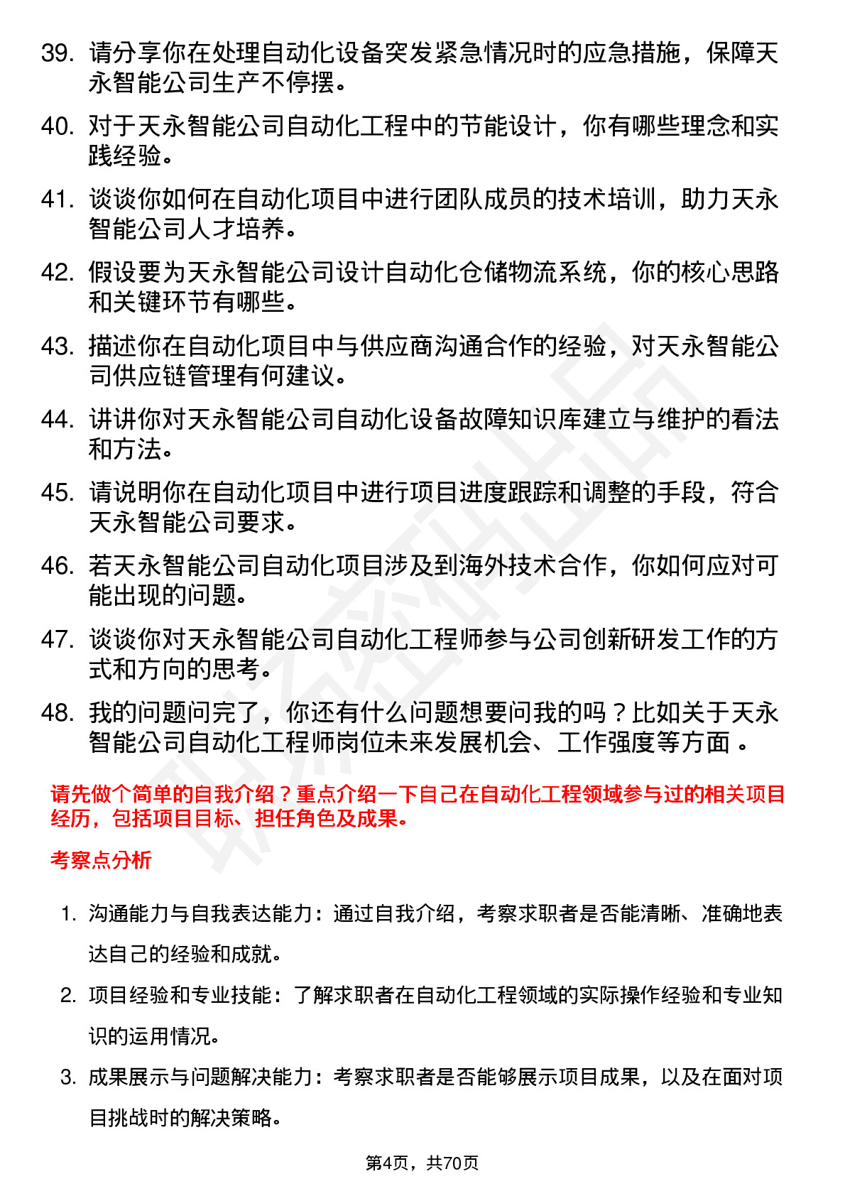 48道天永智能自动化工程师岗位面试题库及参考回答含考察点分析