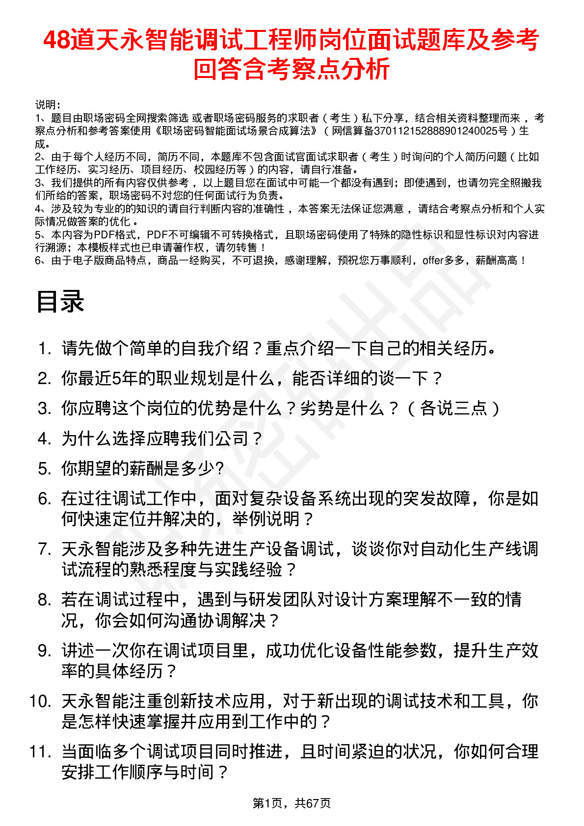 48道天永智能调试工程师岗位面试题库及参考回答含考察点分析