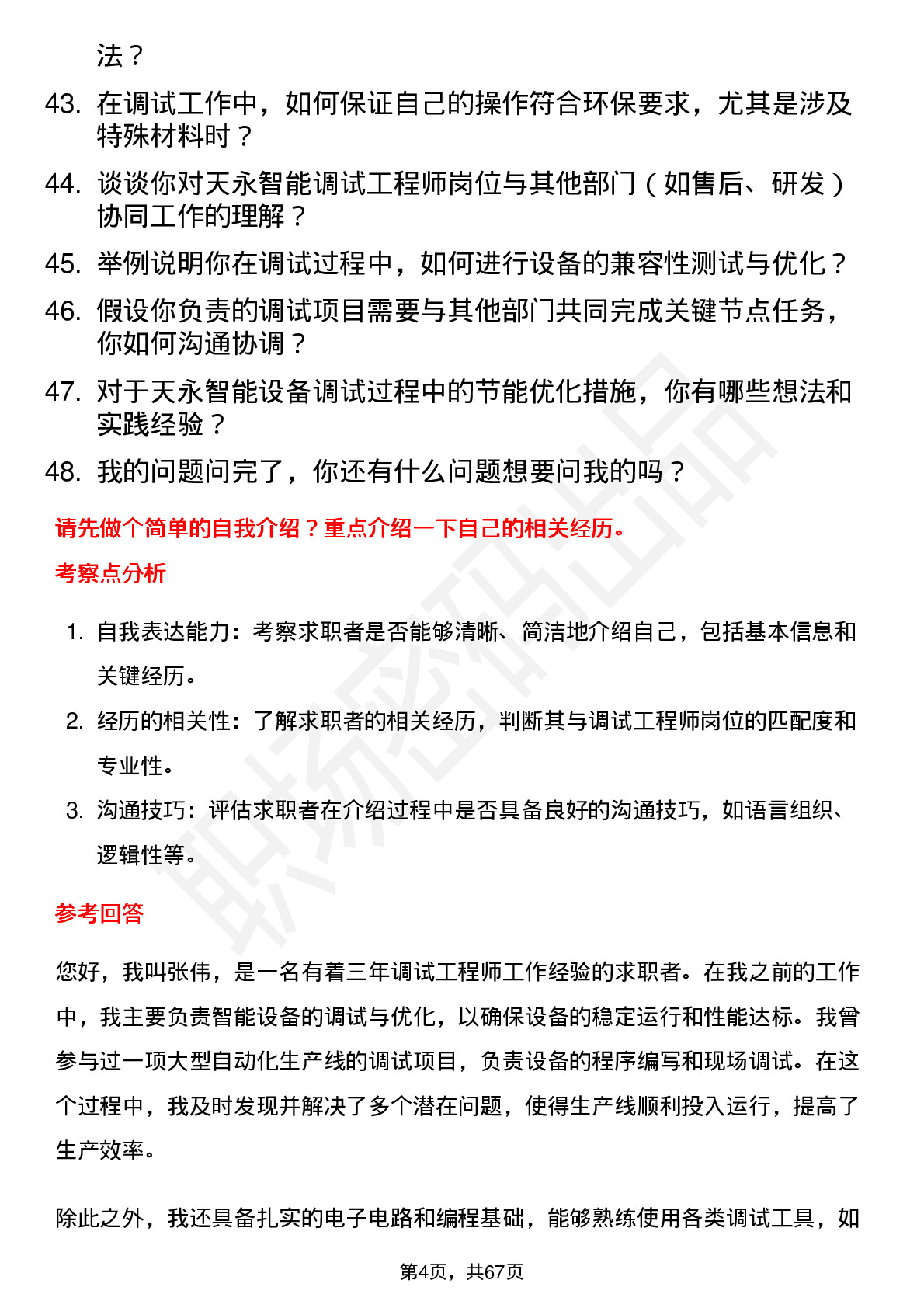 48道天永智能调试工程师岗位面试题库及参考回答含考察点分析