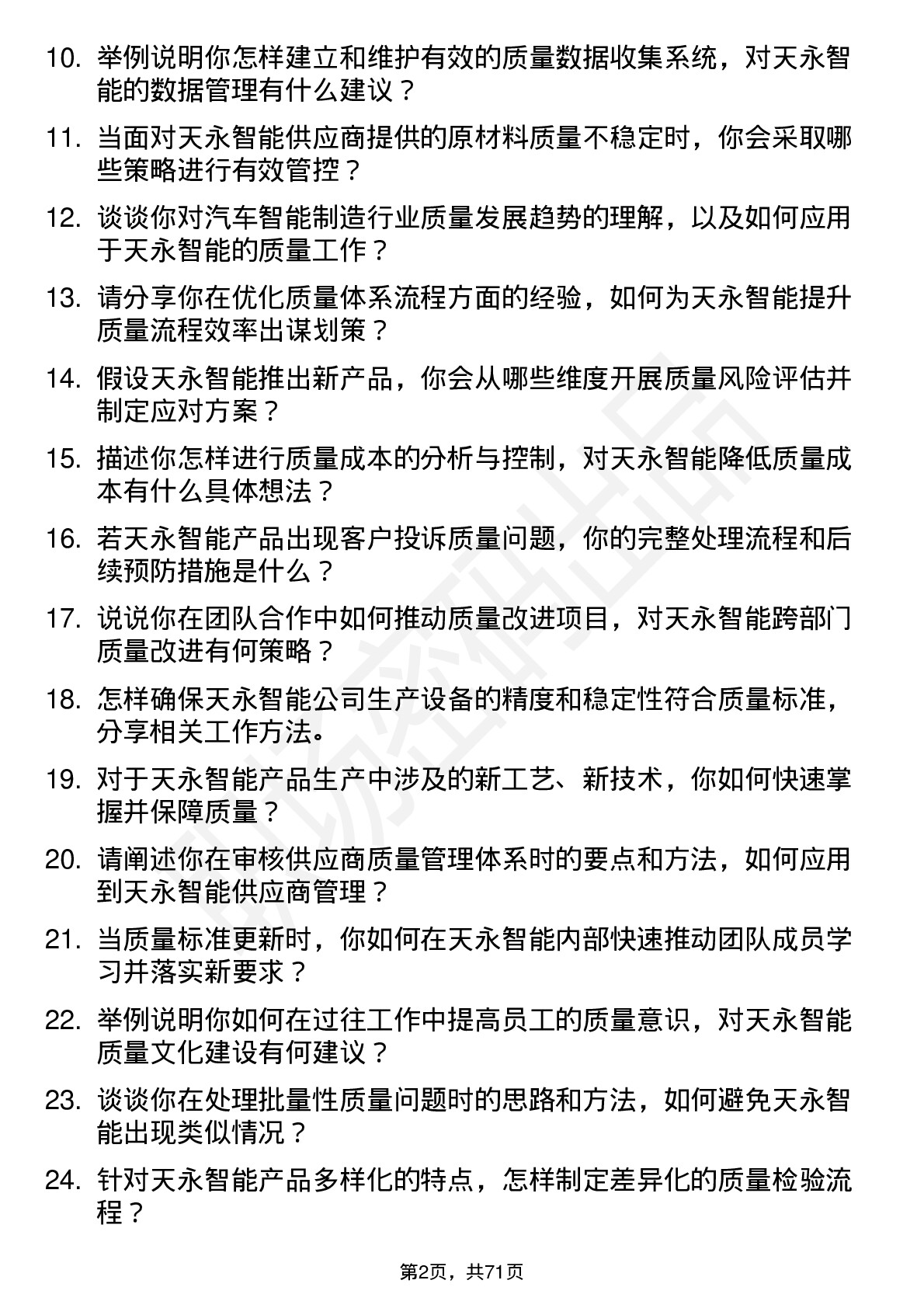 48道天永智能质量工程师岗位面试题库及参考回答含考察点分析