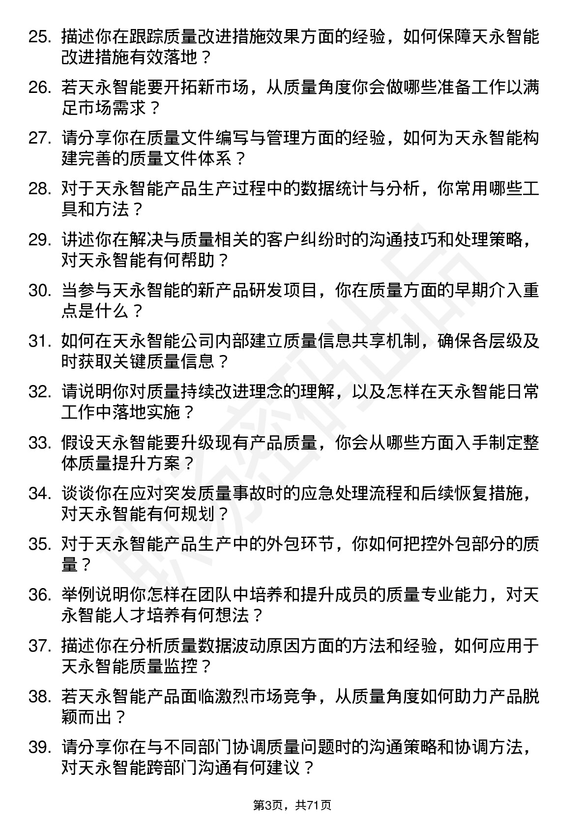 48道天永智能质量工程师岗位面试题库及参考回答含考察点分析