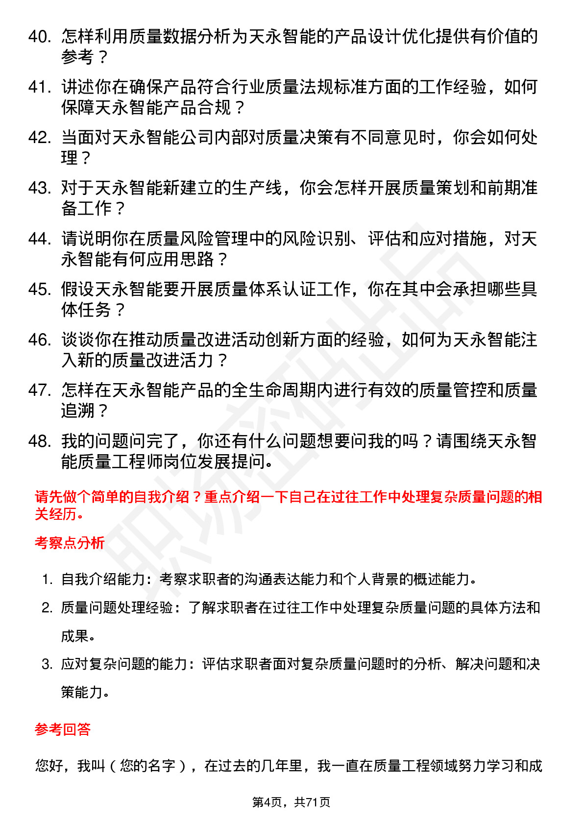 48道天永智能质量工程师岗位面试题库及参考回答含考察点分析