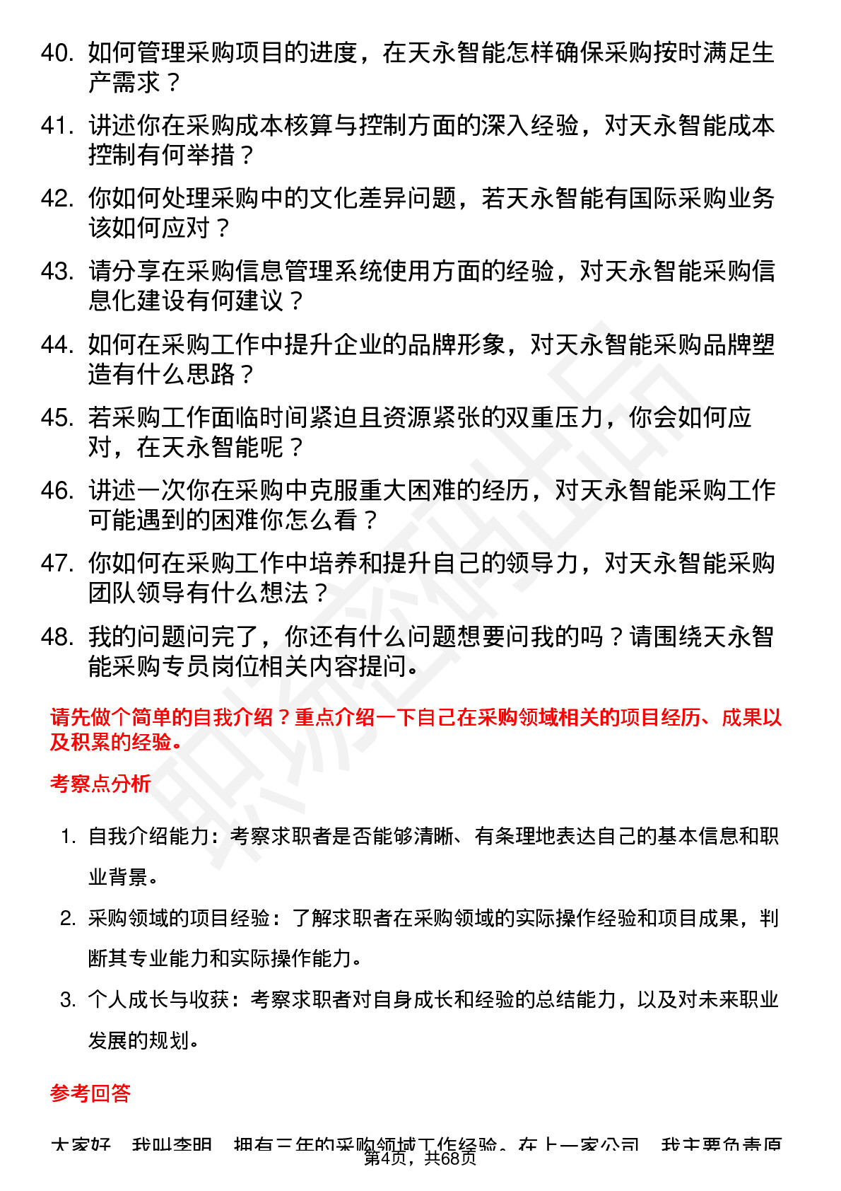 48道天永智能采购专员岗位面试题库及参考回答含考察点分析