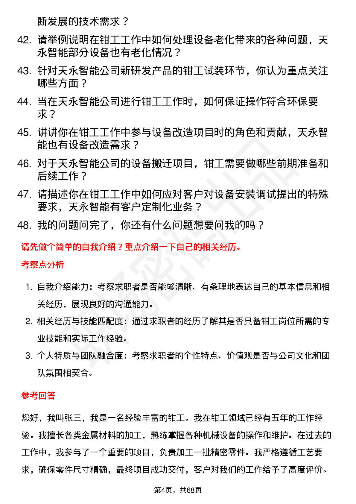 48道天永智能钳工岗位面试题库及参考回答含考察点分析