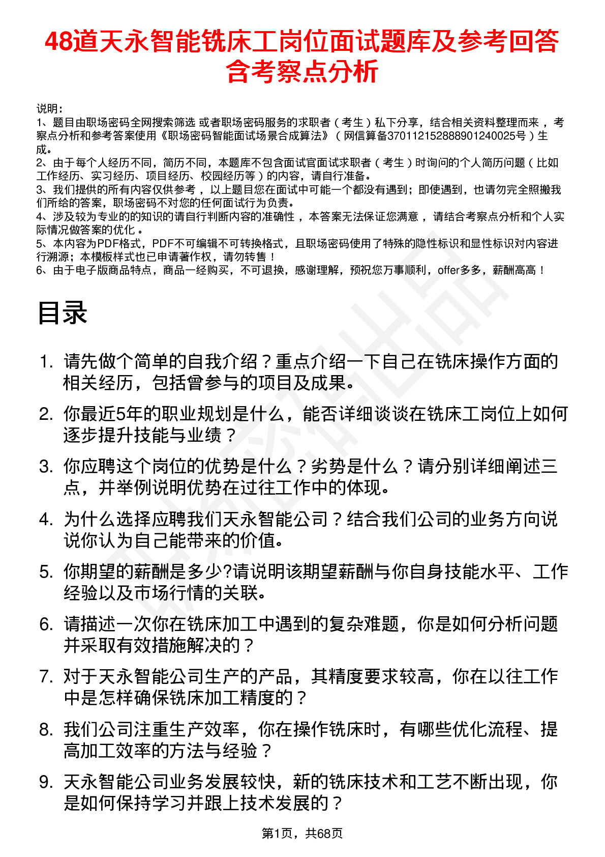 48道天永智能铣床工岗位面试题库及参考回答含考察点分析