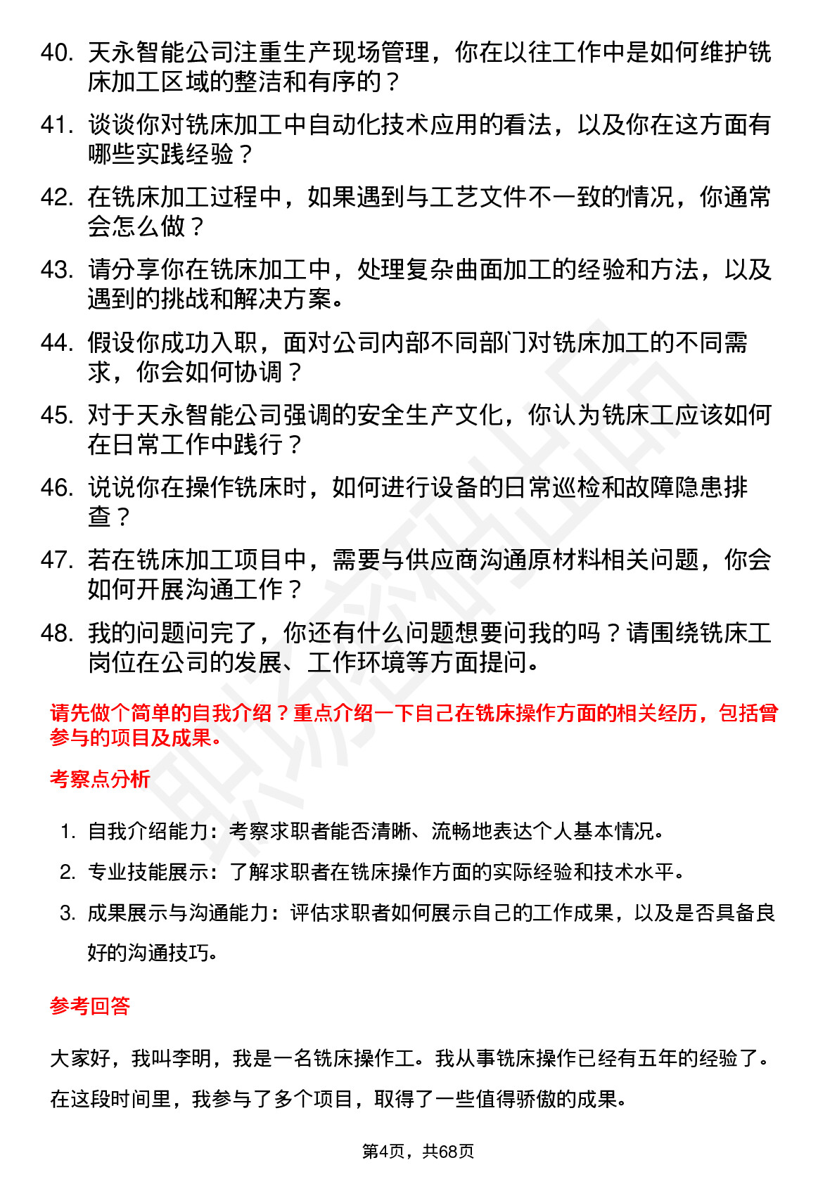 48道天永智能铣床工岗位面试题库及参考回答含考察点分析