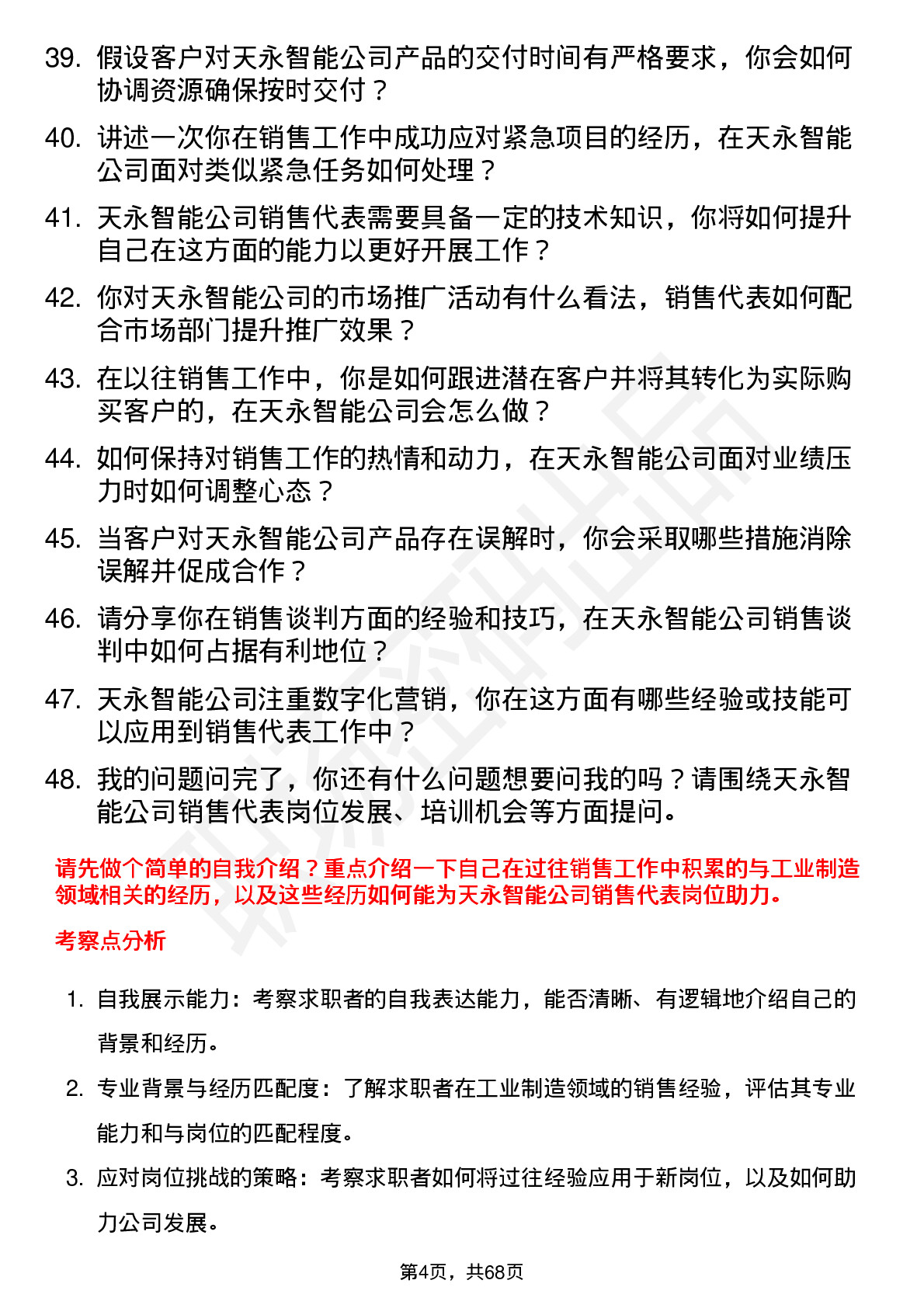 48道天永智能销售代表岗位面试题库及参考回答含考察点分析