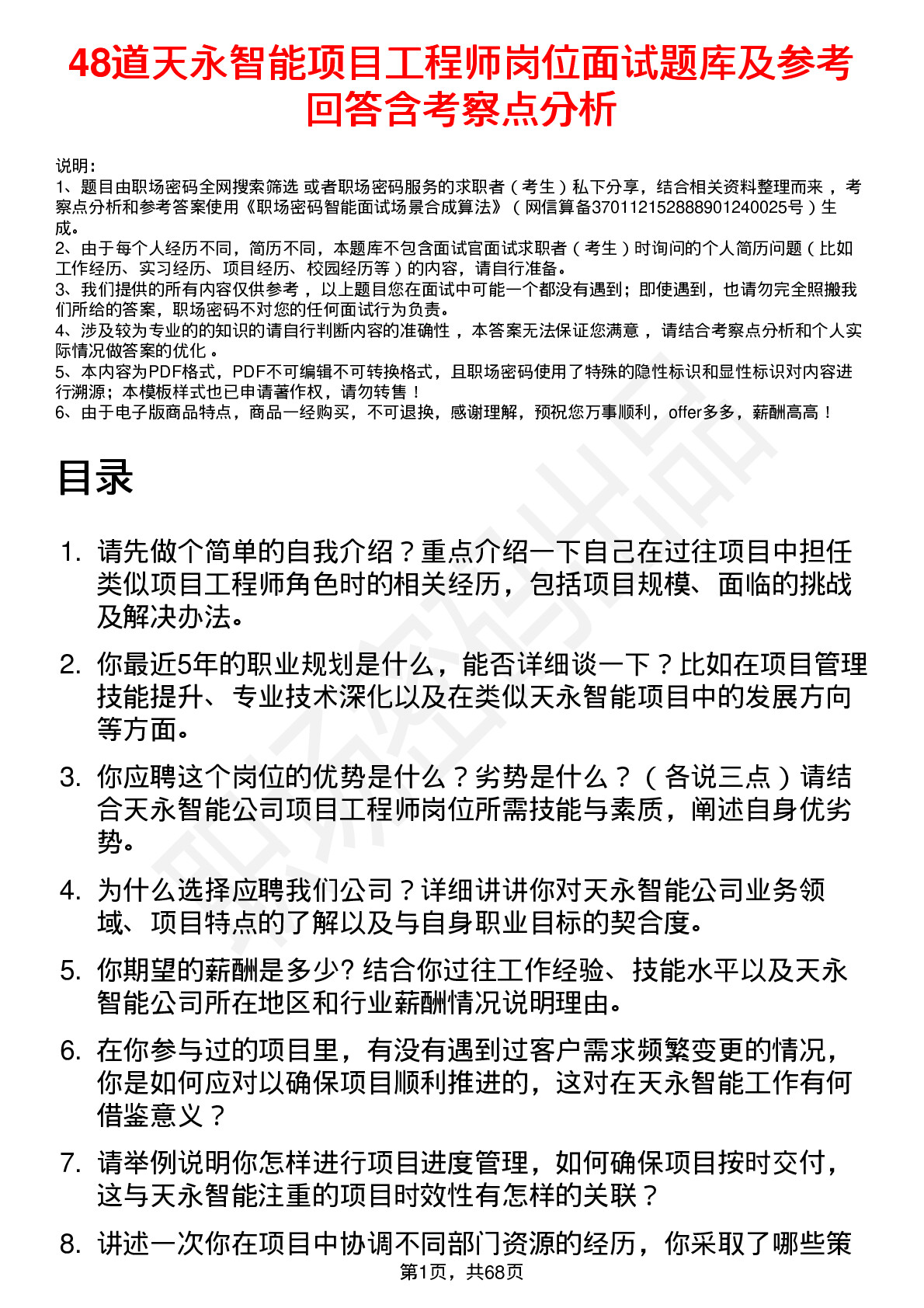 48道天永智能项目工程师岗位面试题库及参考回答含考察点分析