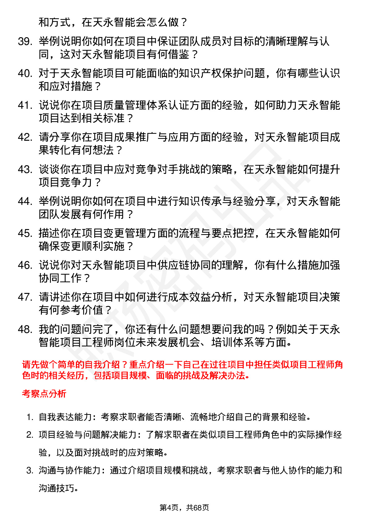 48道天永智能项目工程师岗位面试题库及参考回答含考察点分析