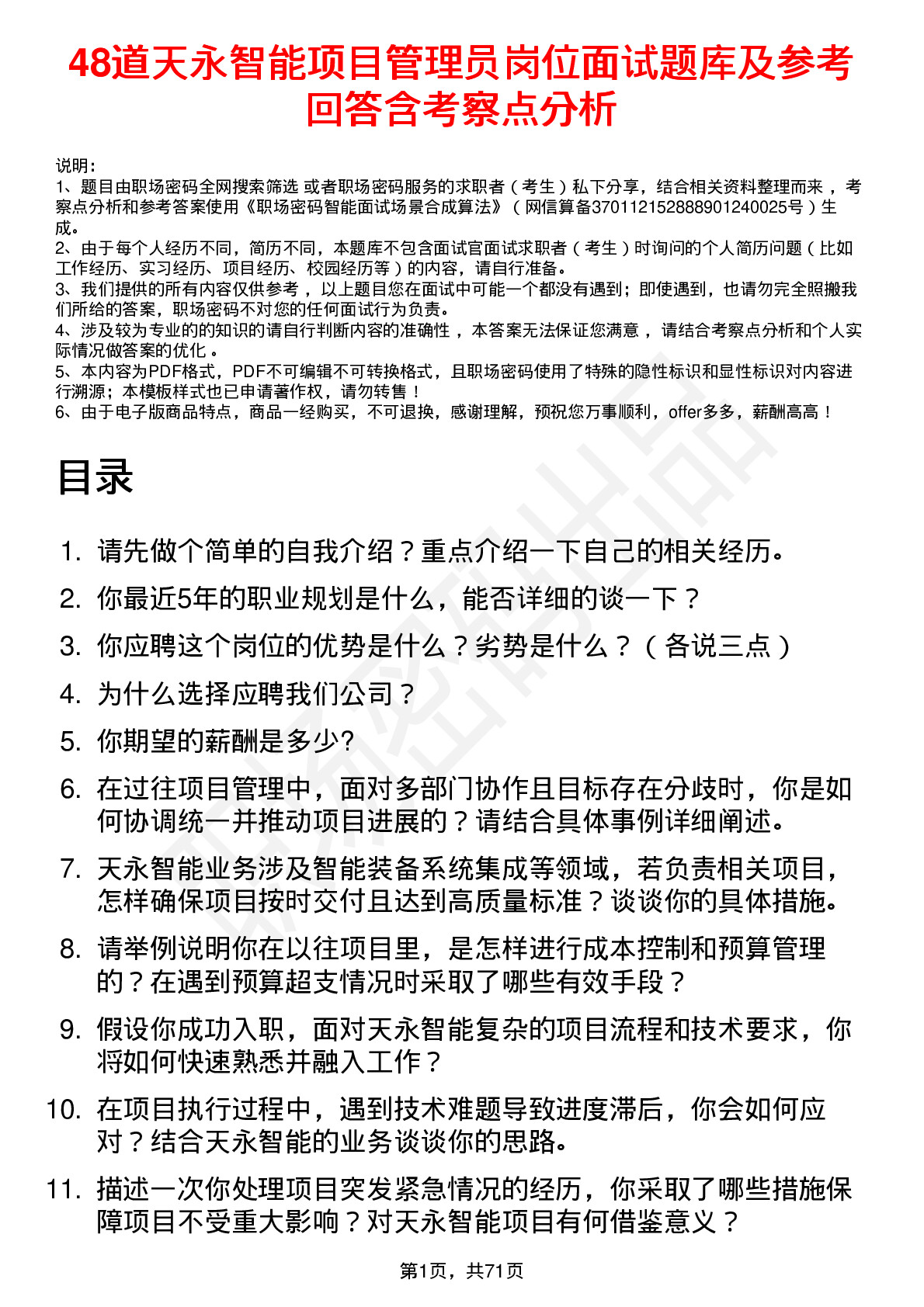 48道天永智能项目管理员岗位面试题库及参考回答含考察点分析