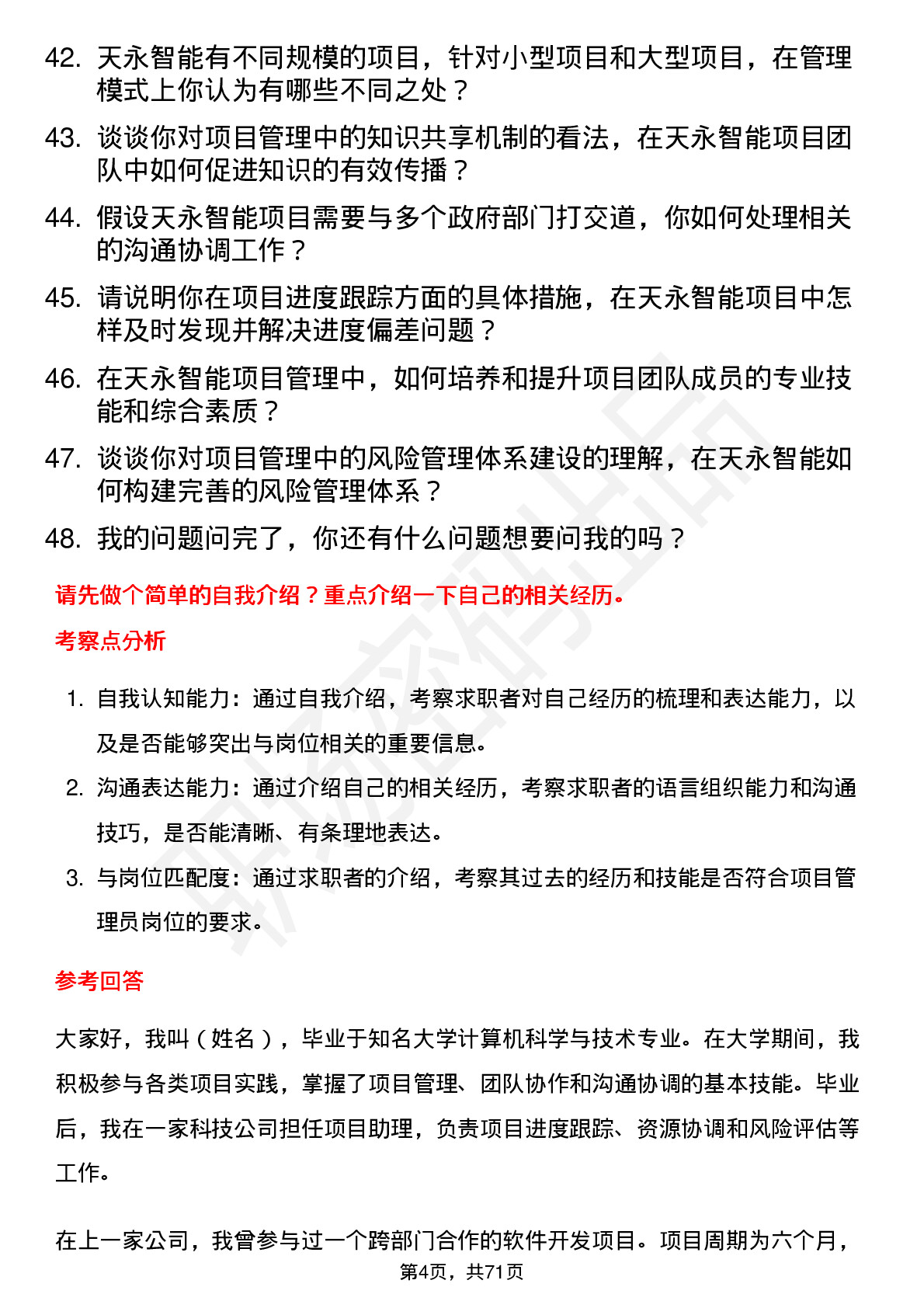 48道天永智能项目管理员岗位面试题库及参考回答含考察点分析