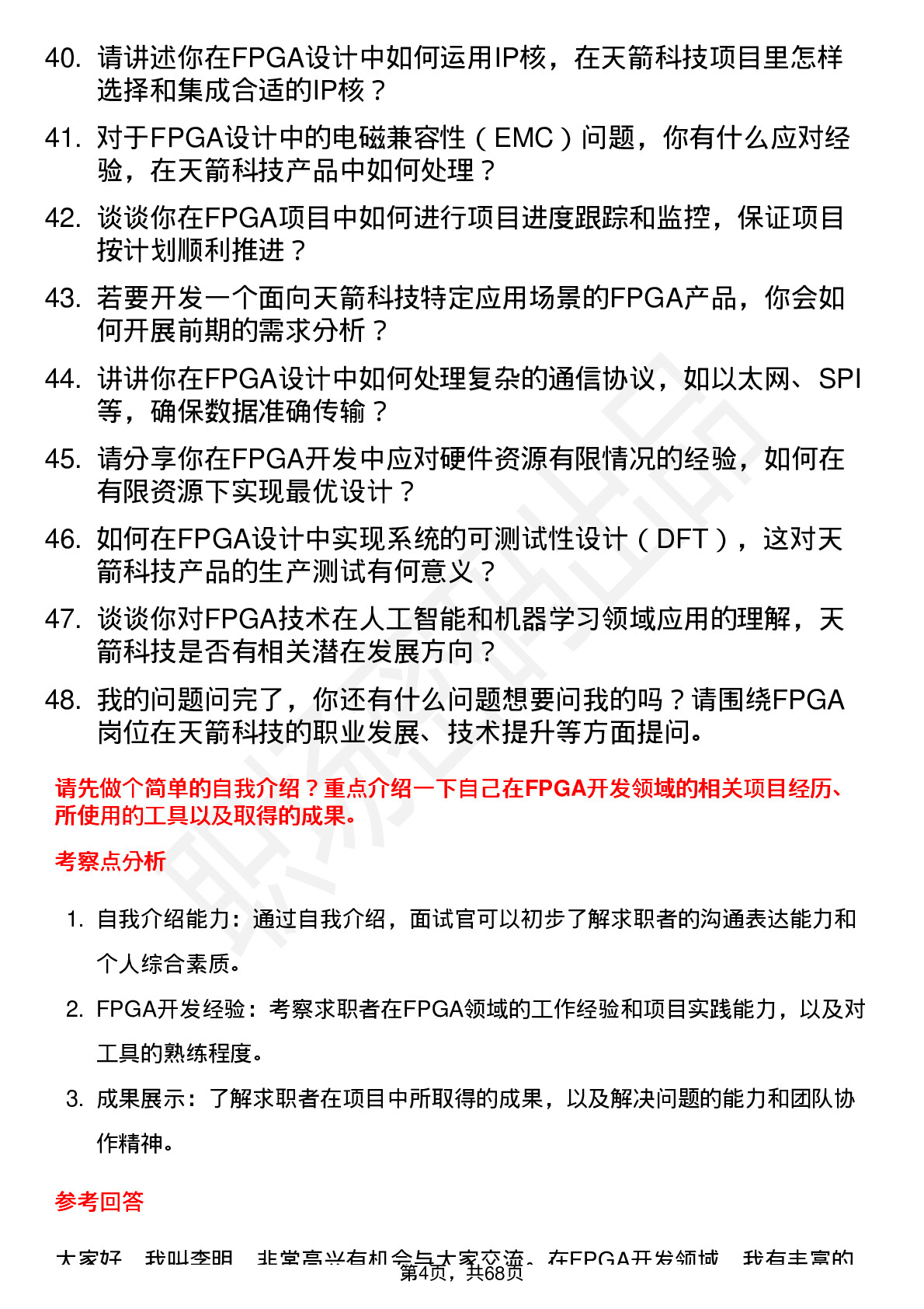 48道天箭科技FPGA 工程师岗位面试题库及参考回答含考察点分析