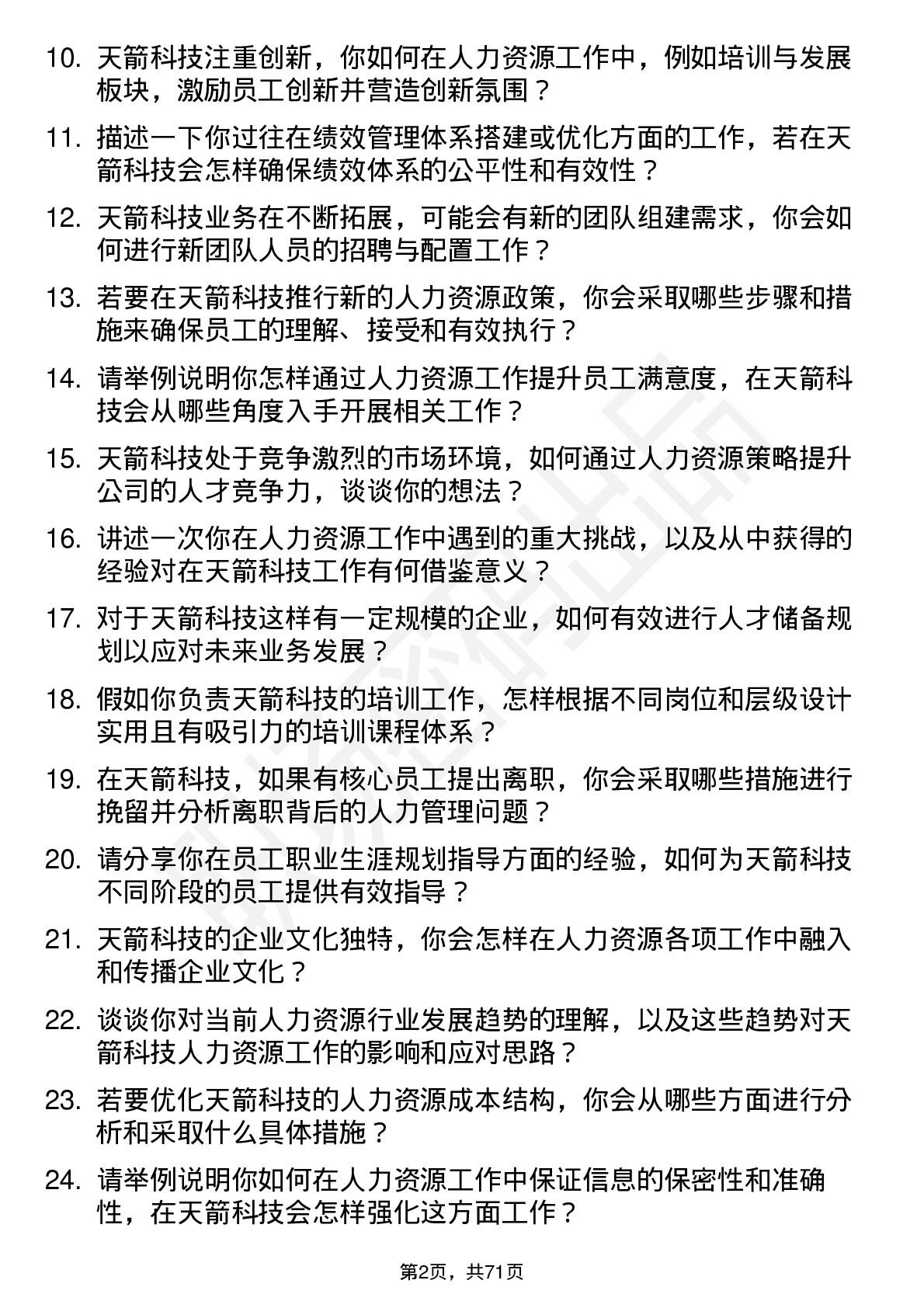 48道天箭科技人力资源专员岗位面试题库及参考回答含考察点分析