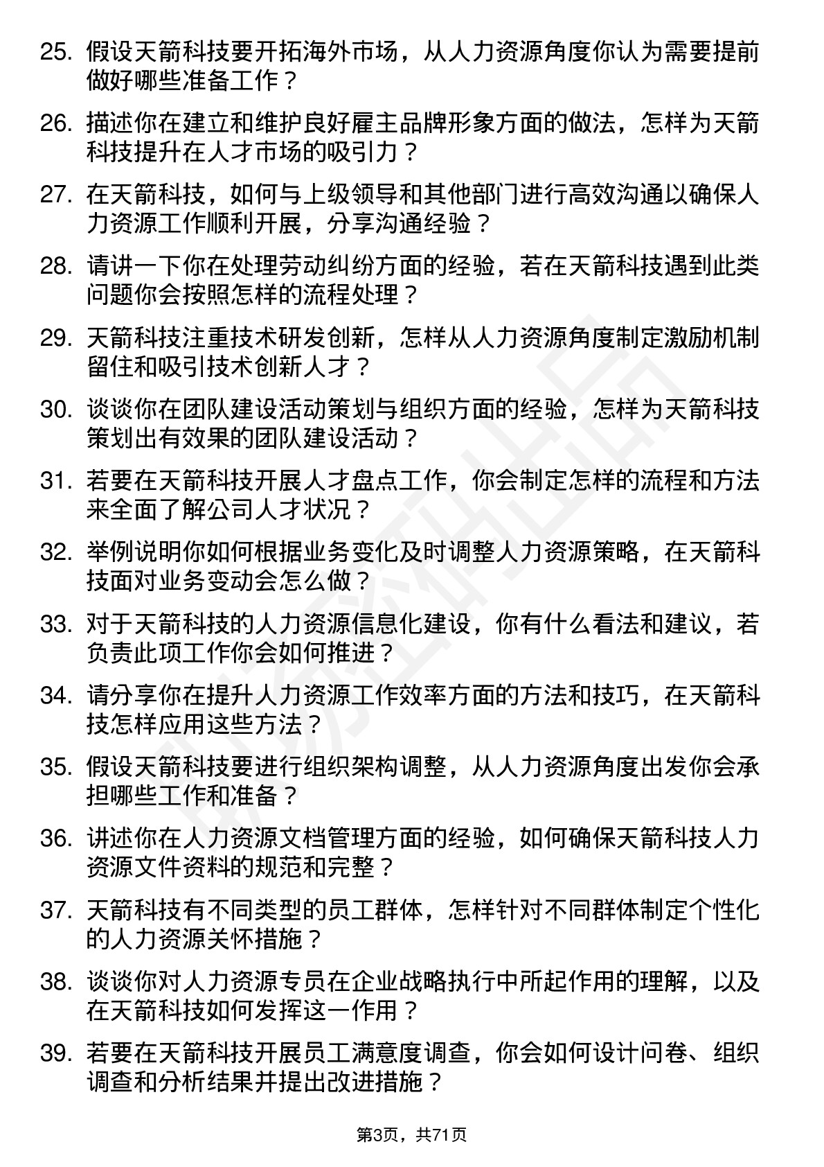 48道天箭科技人力资源专员岗位面试题库及参考回答含考察点分析