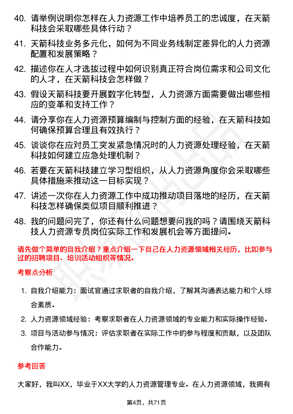 48道天箭科技人力资源专员岗位面试题库及参考回答含考察点分析