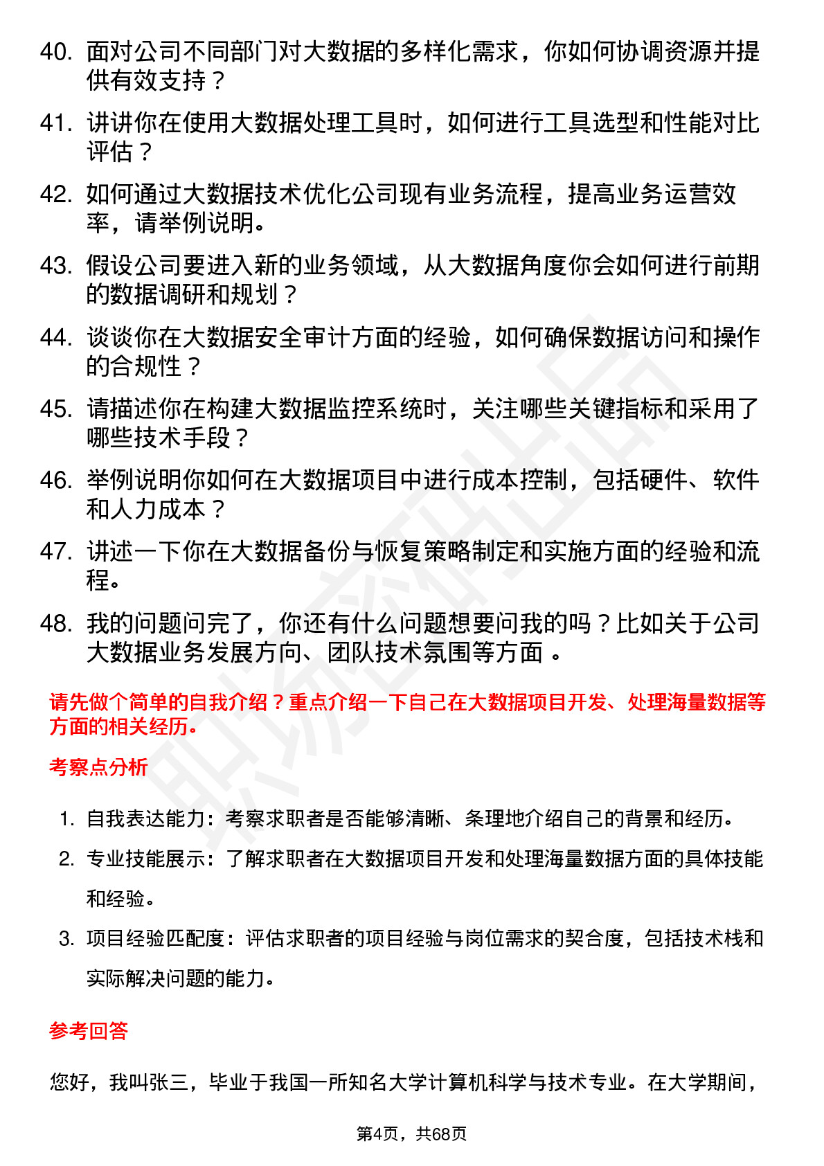 48道天箭科技大数据工程师岗位面试题库及参考回答含考察点分析