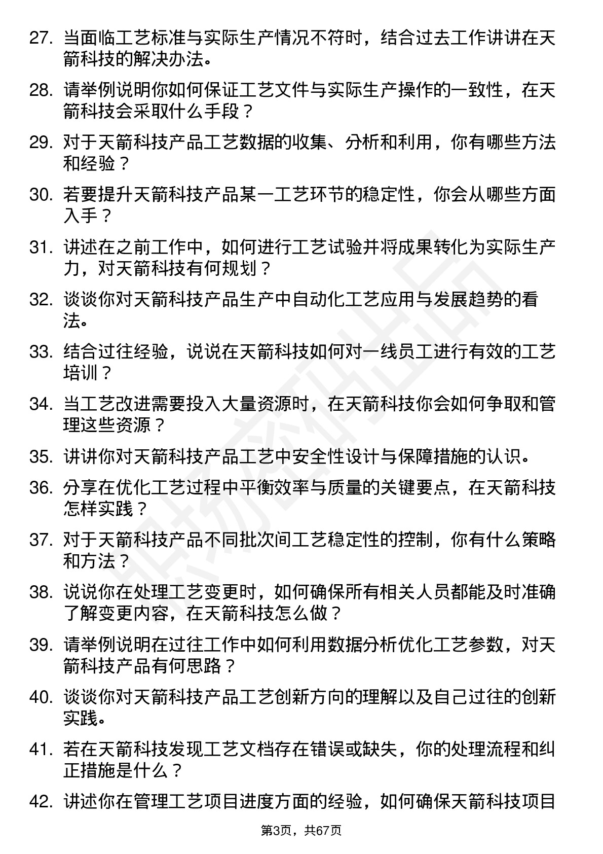 48道天箭科技工艺工程师岗位面试题库及参考回答含考察点分析