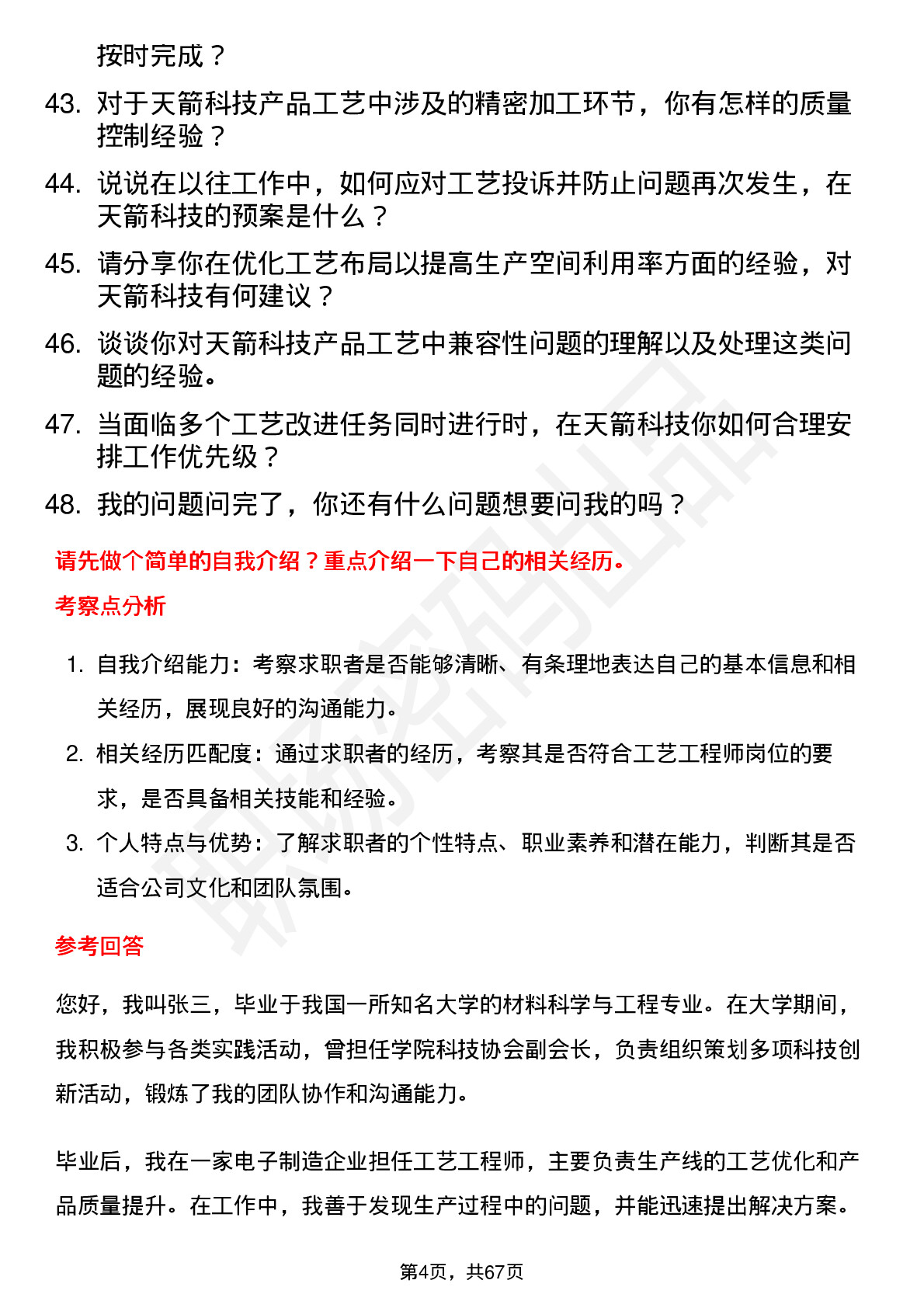 48道天箭科技工艺工程师岗位面试题库及参考回答含考察点分析