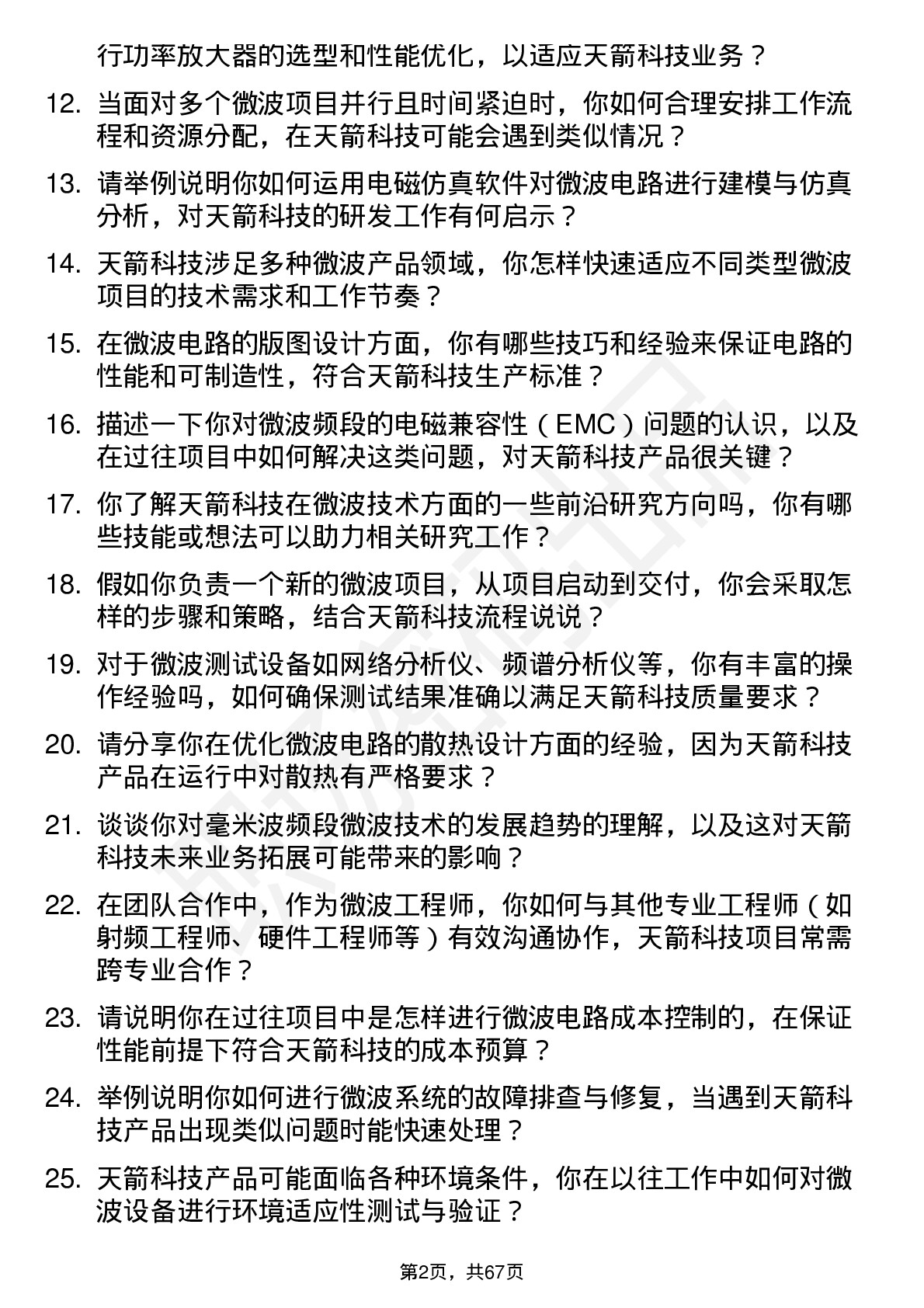 48道天箭科技微波工程师岗位面试题库及参考回答含考察点分析