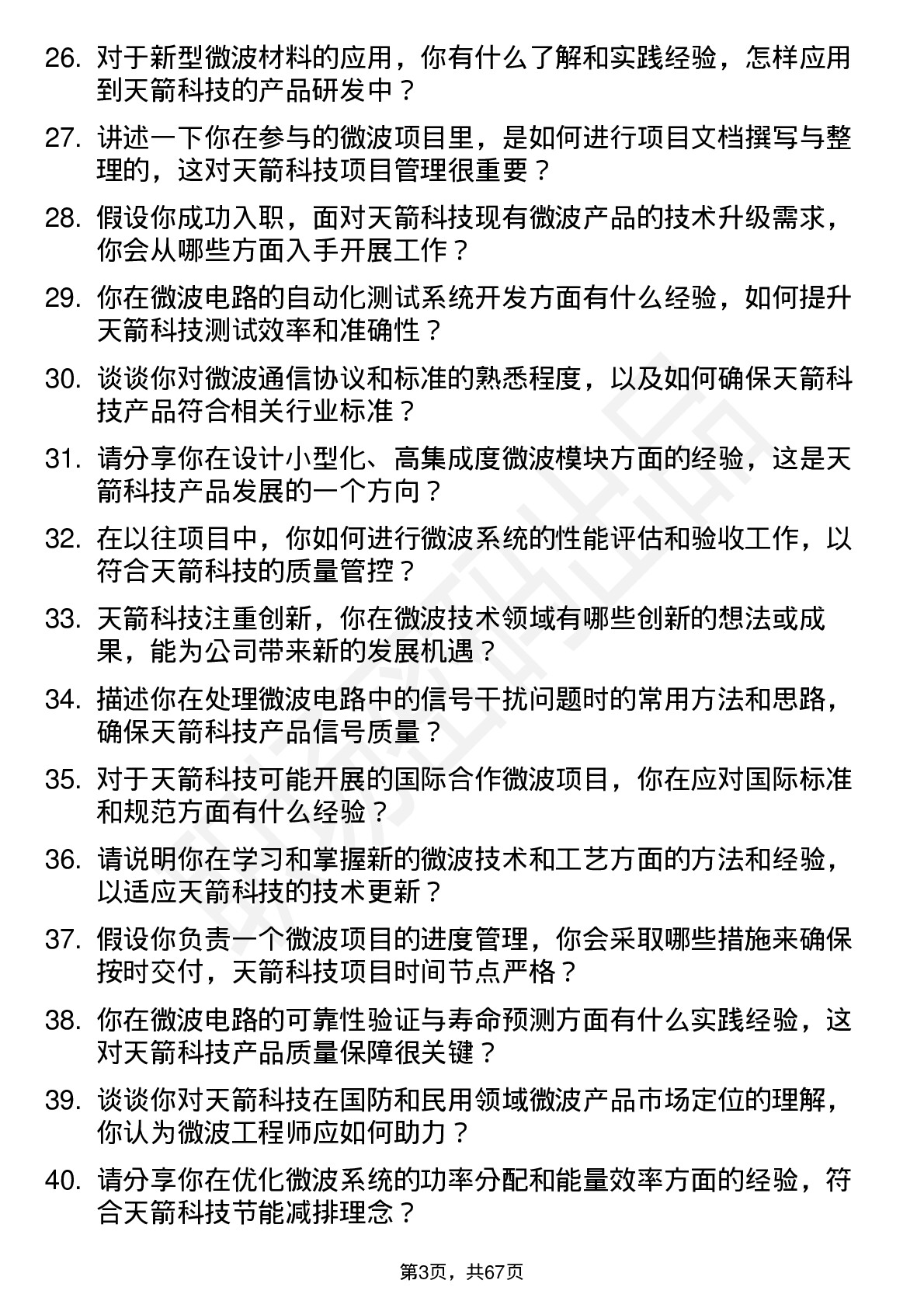 48道天箭科技微波工程师岗位面试题库及参考回答含考察点分析