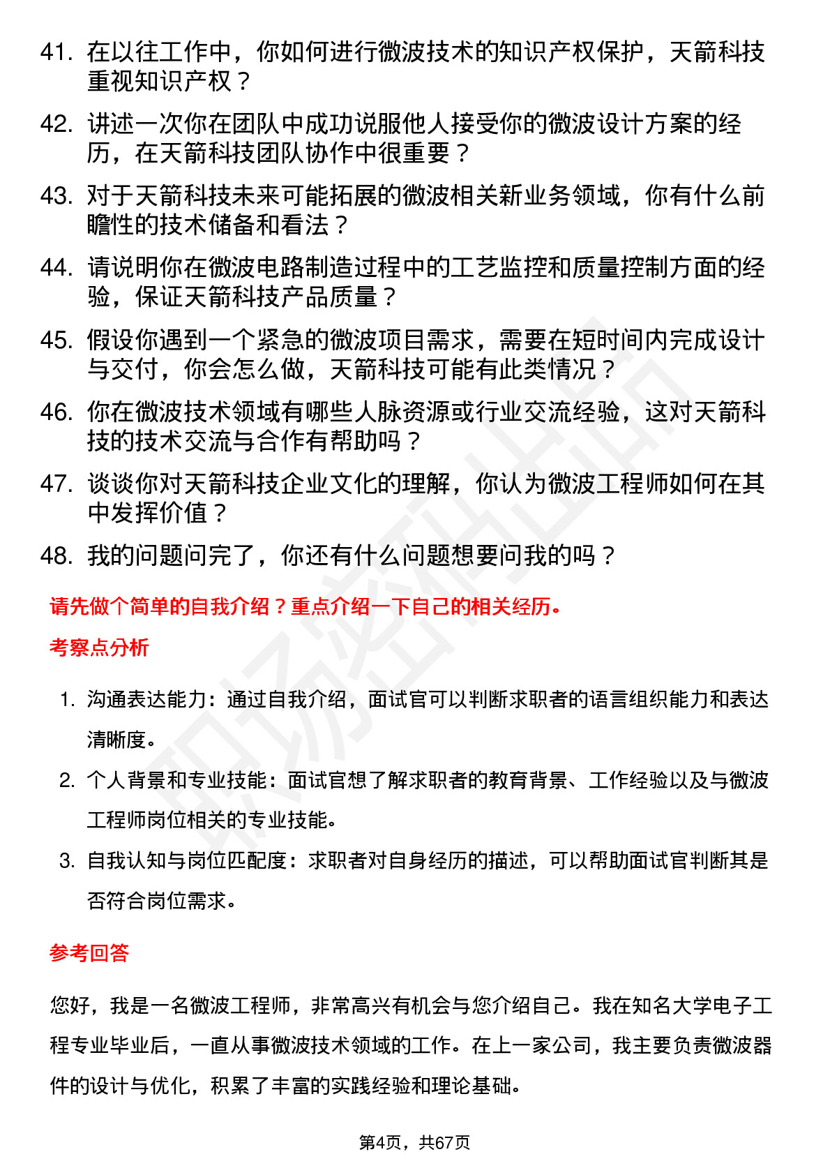 48道天箭科技微波工程师岗位面试题库及参考回答含考察点分析