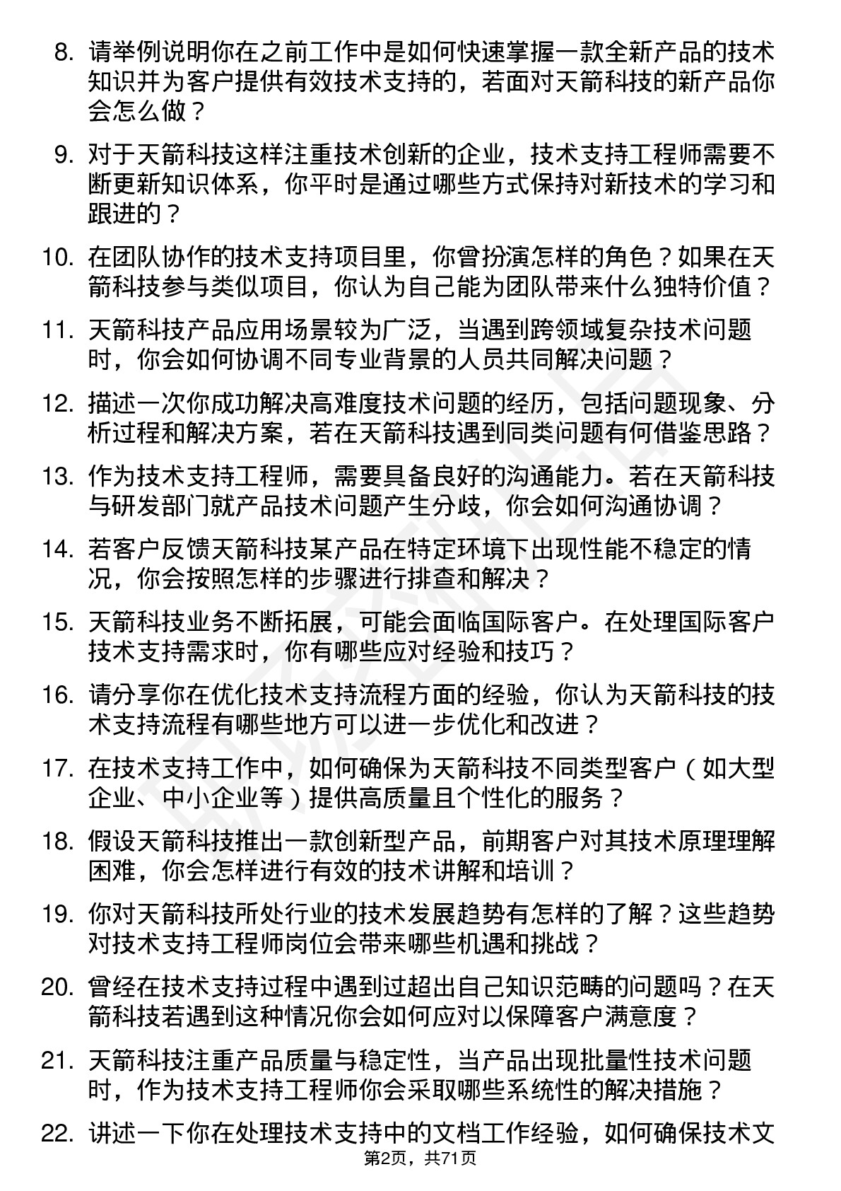 48道天箭科技技术支持工程师岗位面试题库及参考回答含考察点分析