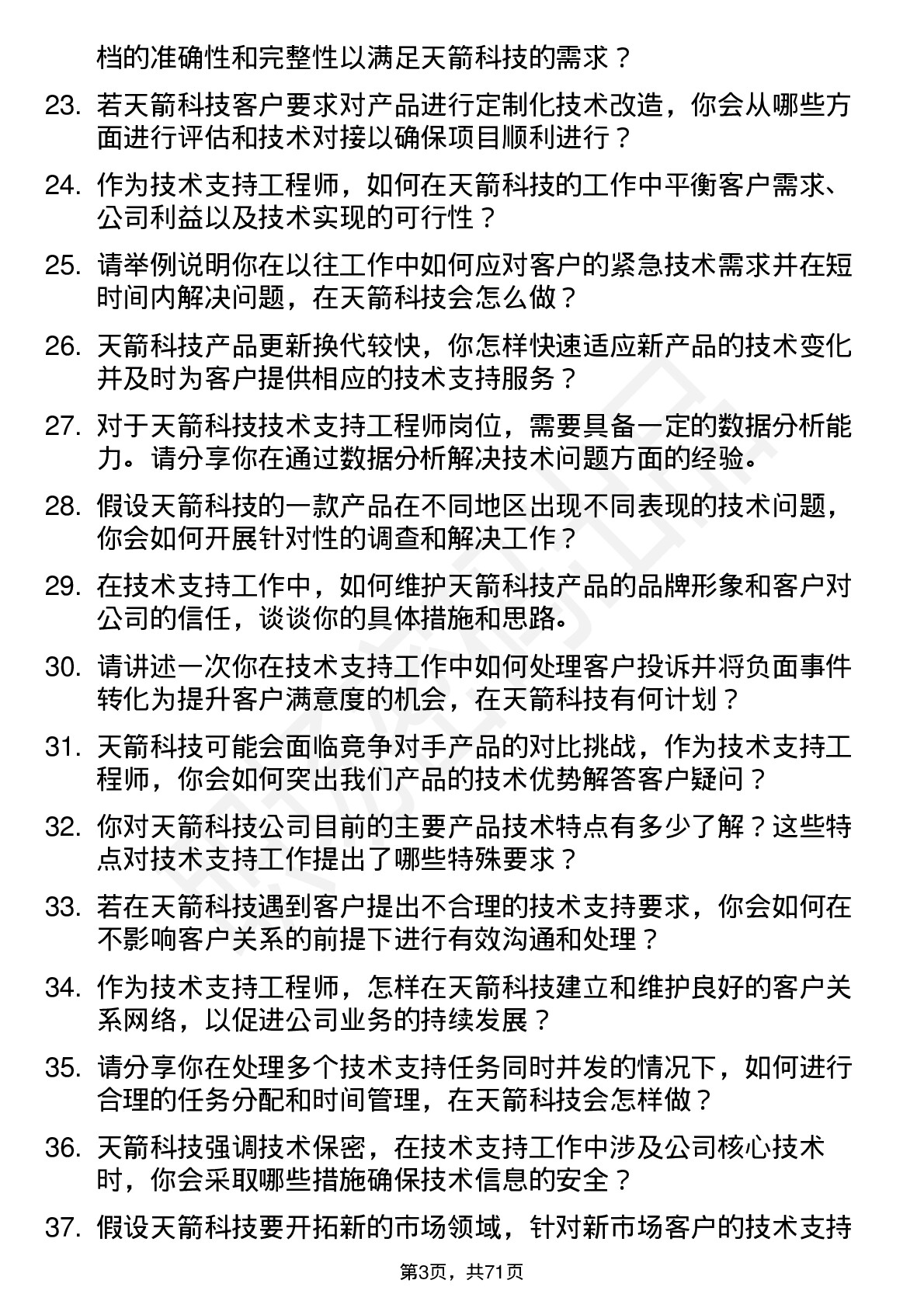 48道天箭科技技术支持工程师岗位面试题库及参考回答含考察点分析