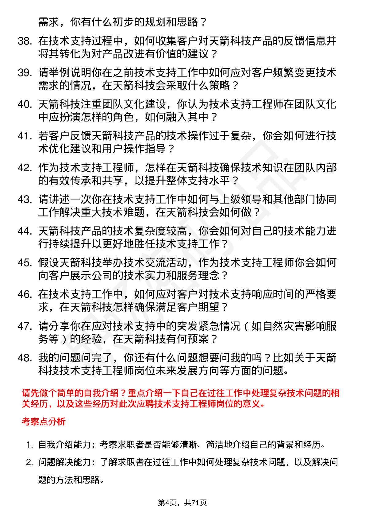 48道天箭科技技术支持工程师岗位面试题库及参考回答含考察点分析