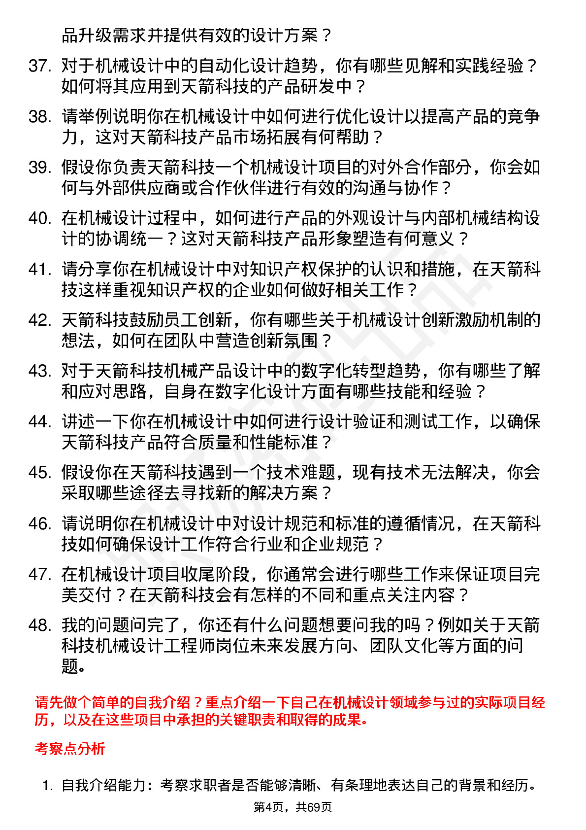 48道天箭科技机械设计工程师岗位面试题库及参考回答含考察点分析