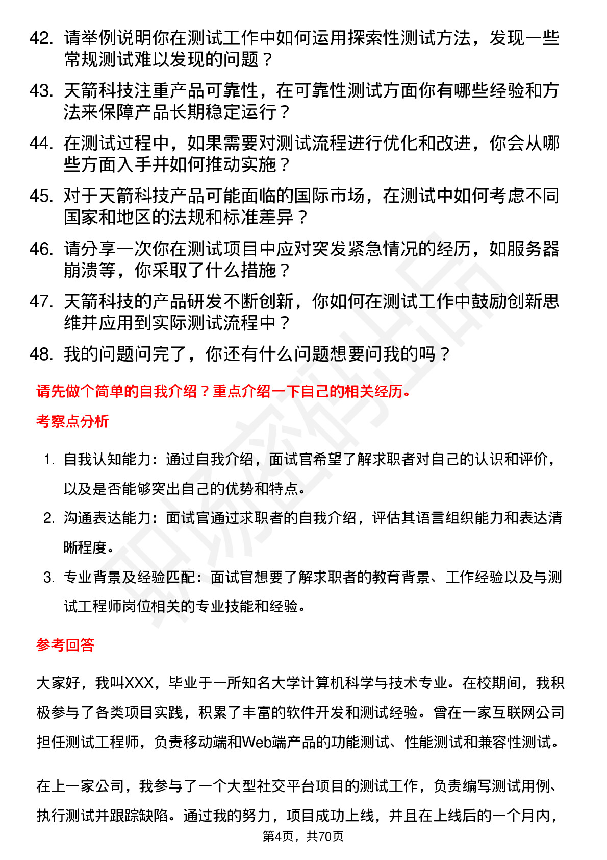 48道天箭科技测试工程师岗位面试题库及参考回答含考察点分析