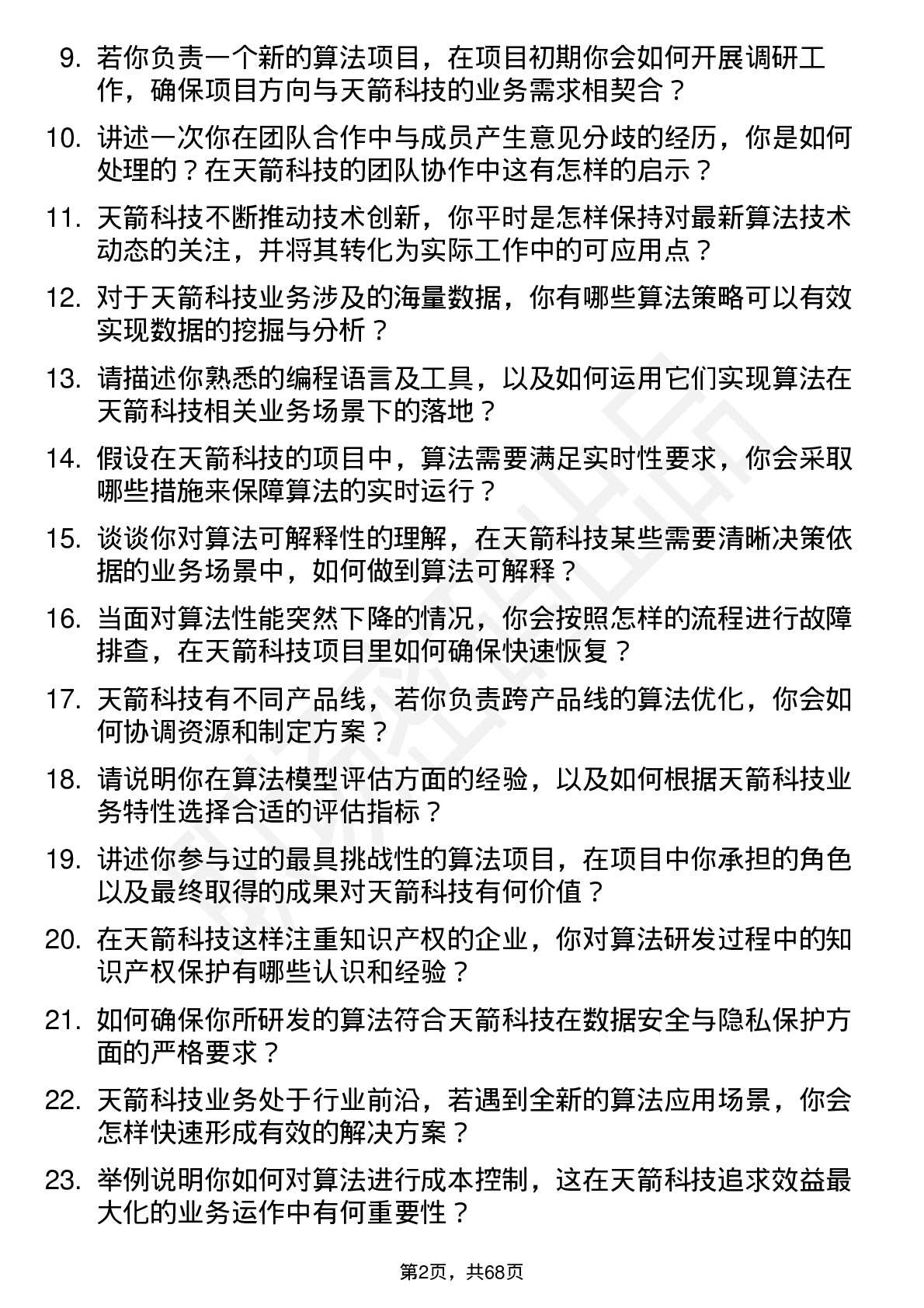 48道天箭科技算法工程师岗位面试题库及参考回答含考察点分析