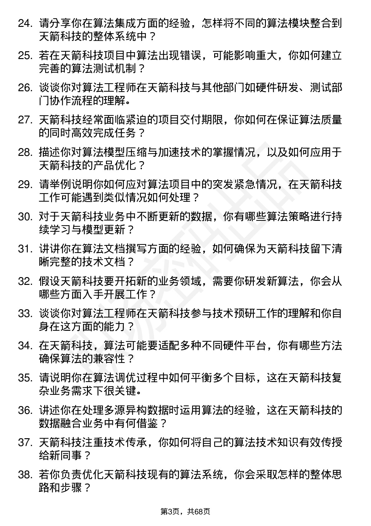 48道天箭科技算法工程师岗位面试题库及参考回答含考察点分析