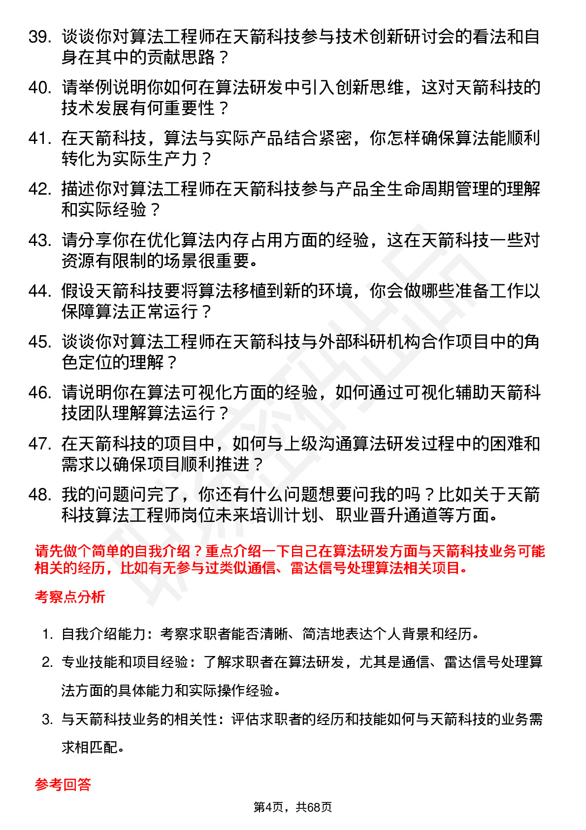 48道天箭科技算法工程师岗位面试题库及参考回答含考察点分析