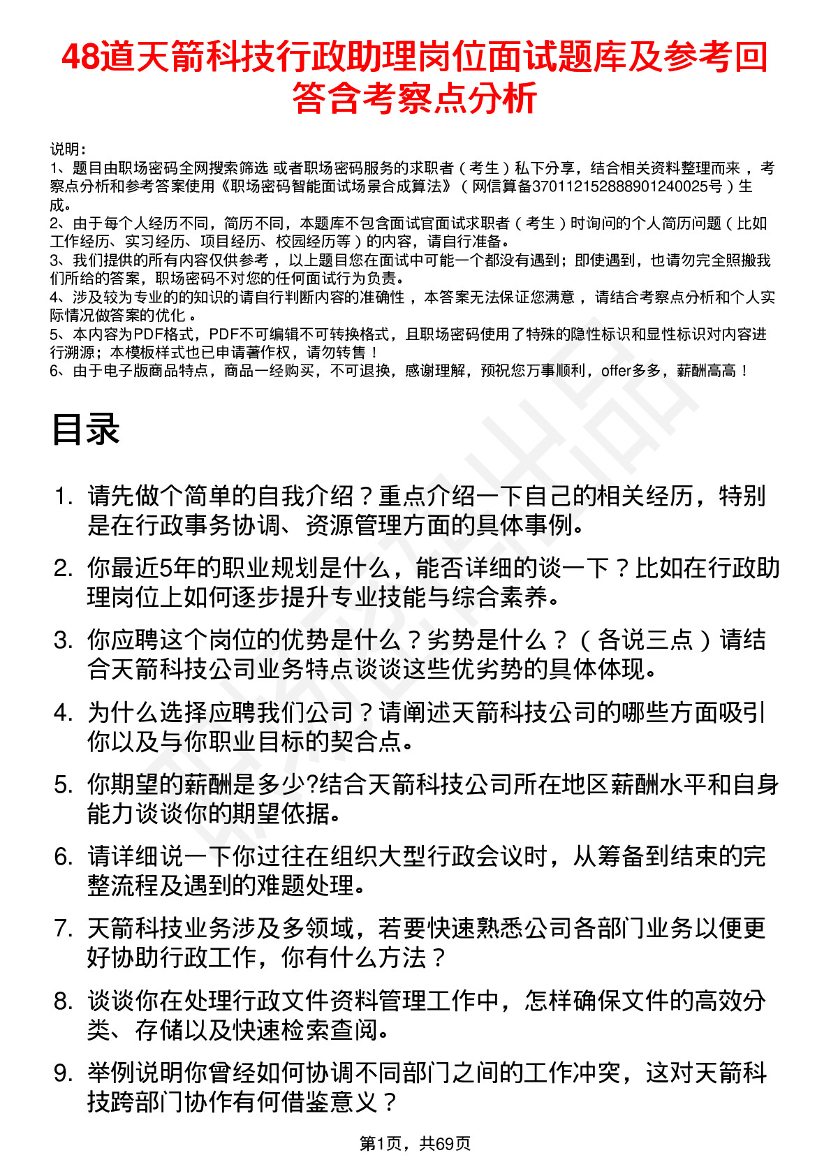 48道天箭科技行政助理岗位面试题库及参考回答含考察点分析