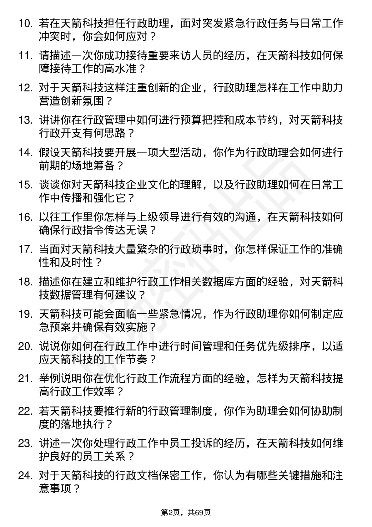 48道天箭科技行政助理岗位面试题库及参考回答含考察点分析