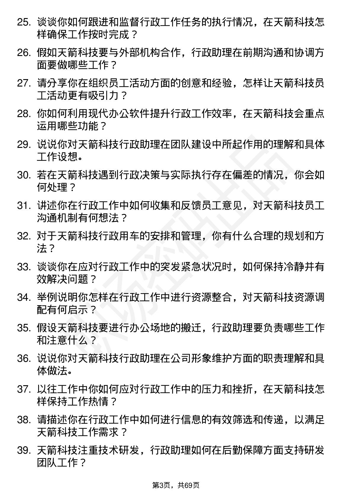 48道天箭科技行政助理岗位面试题库及参考回答含考察点分析