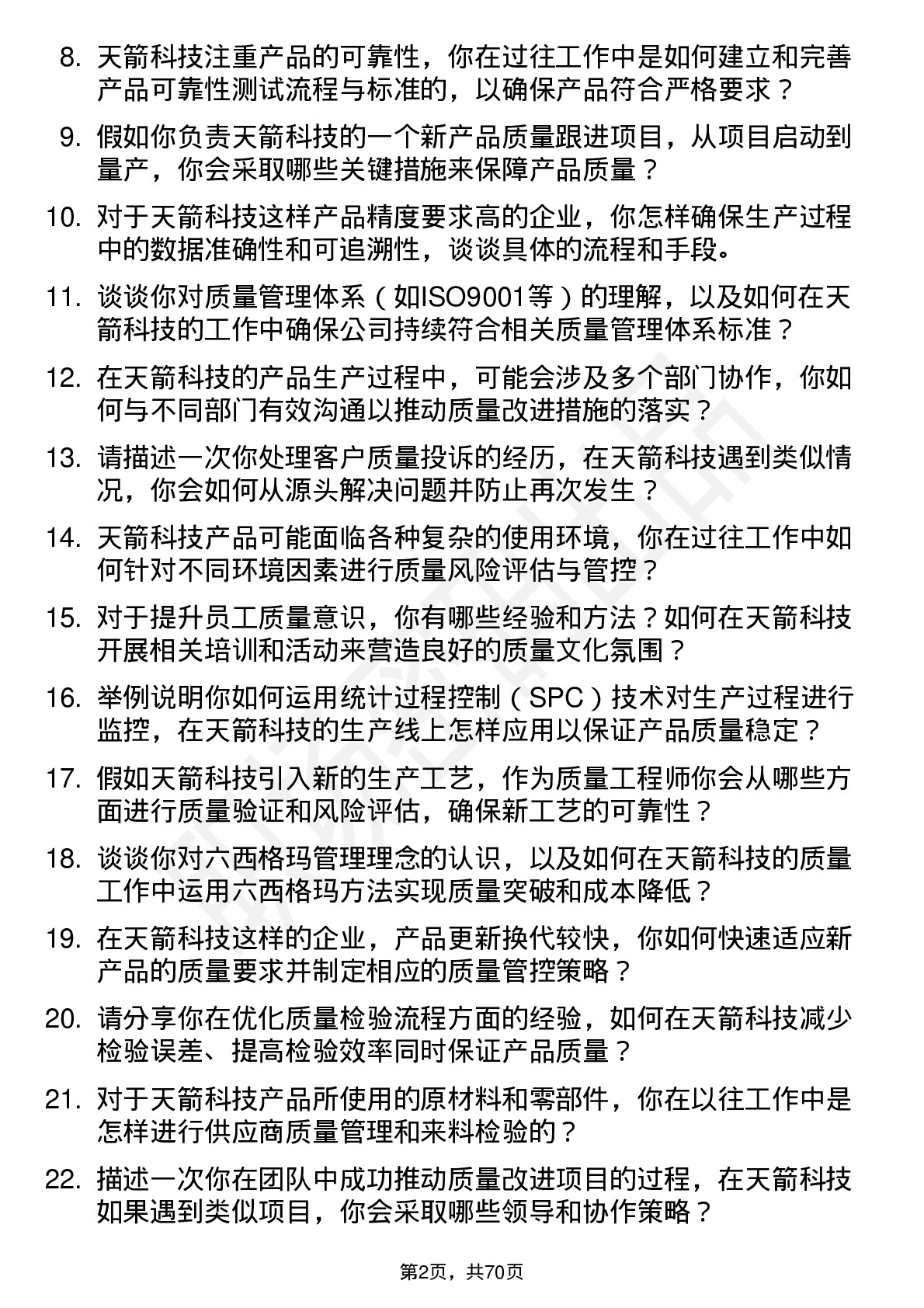 48道天箭科技质量工程师岗位面试题库及参考回答含考察点分析