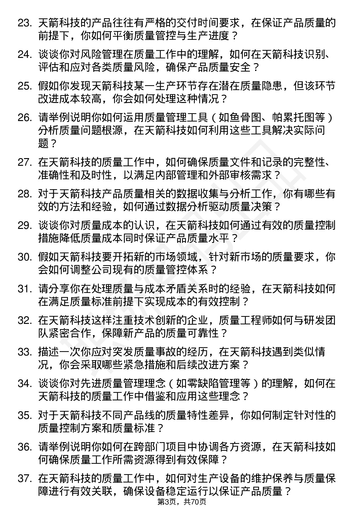 48道天箭科技质量工程师岗位面试题库及参考回答含考察点分析