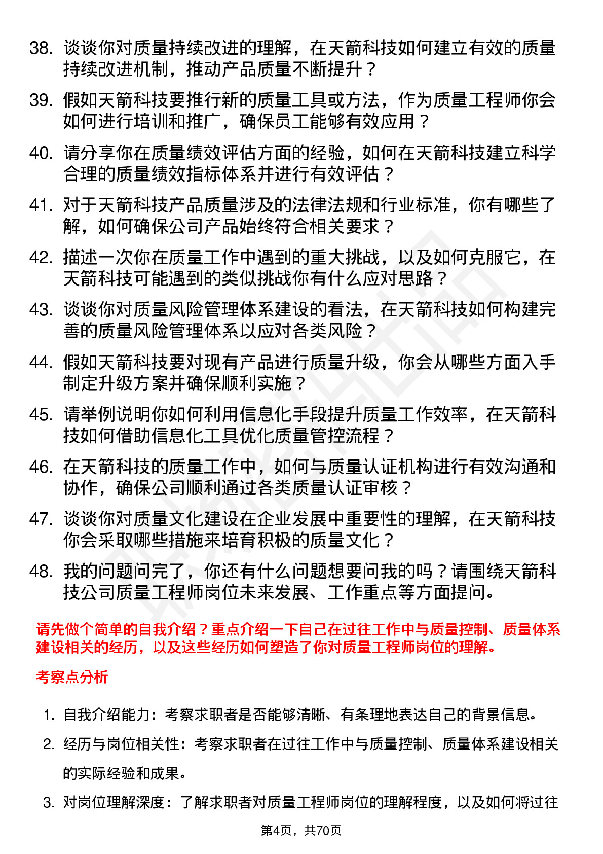 48道天箭科技质量工程师岗位面试题库及参考回答含考察点分析