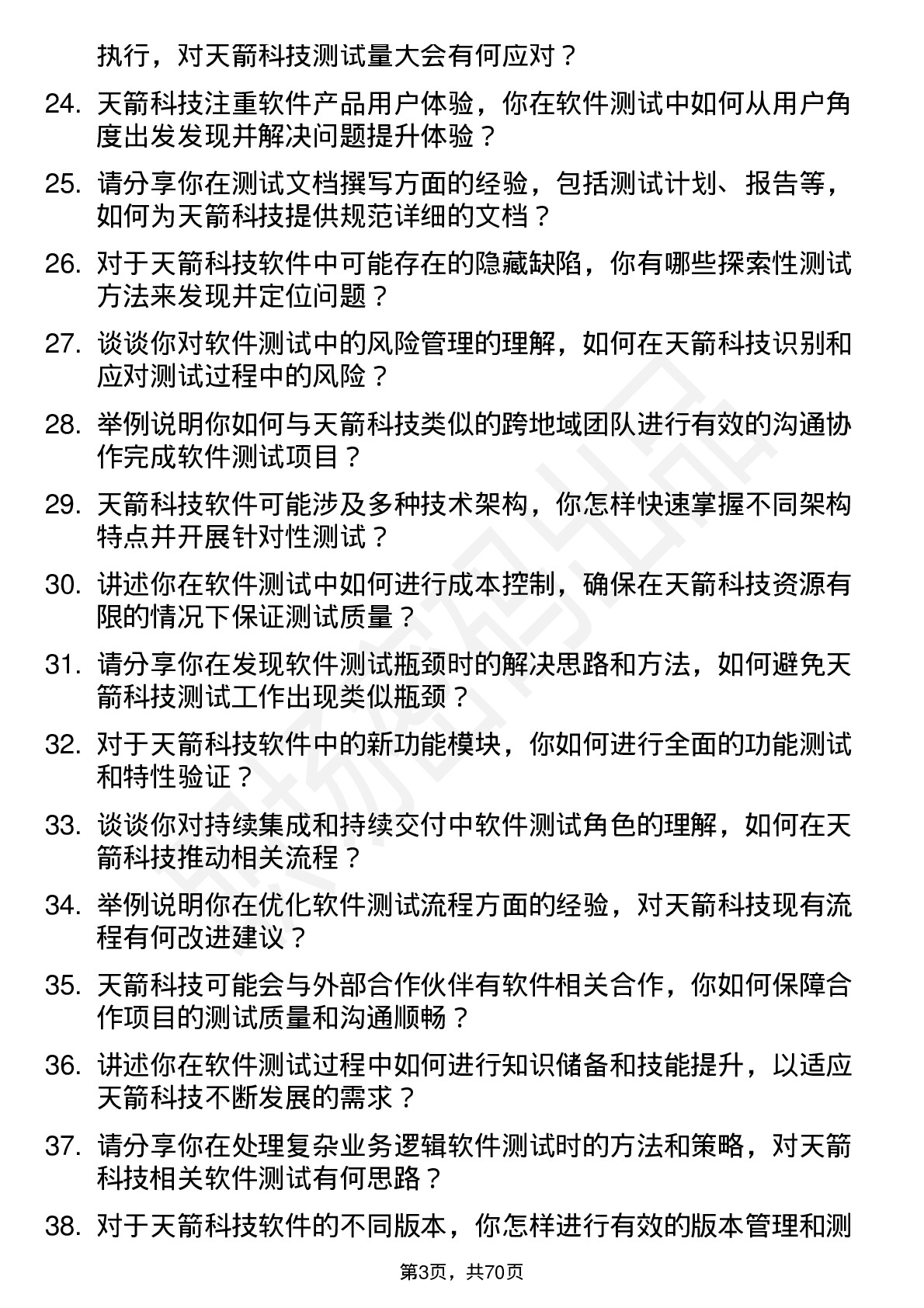 48道天箭科技软件测试工程师岗位面试题库及参考回答含考察点分析