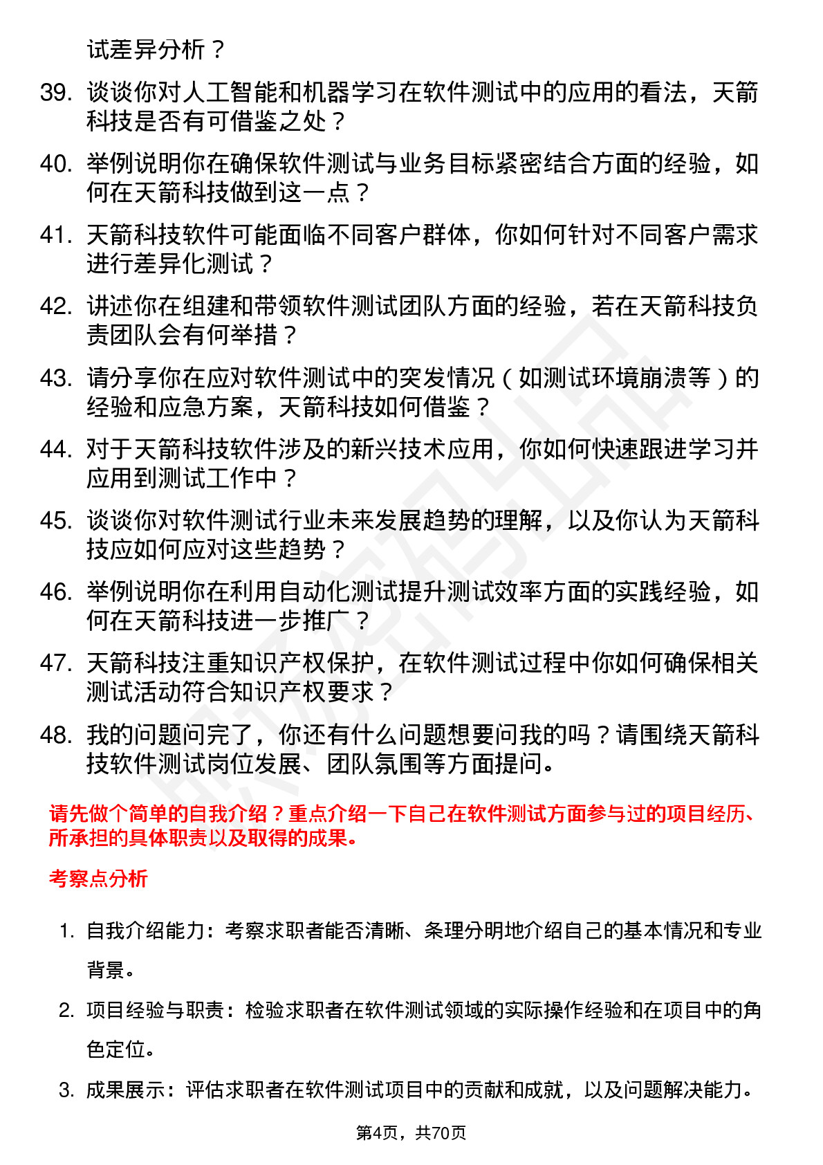 48道天箭科技软件测试工程师岗位面试题库及参考回答含考察点分析