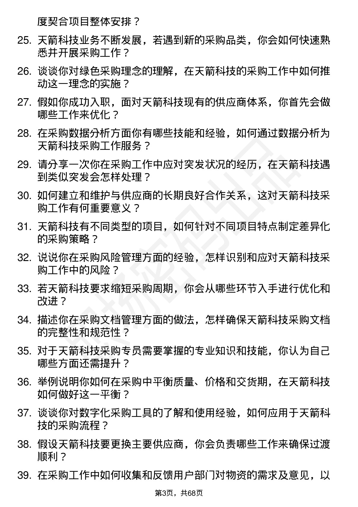 48道天箭科技采购专员岗位面试题库及参考回答含考察点分析