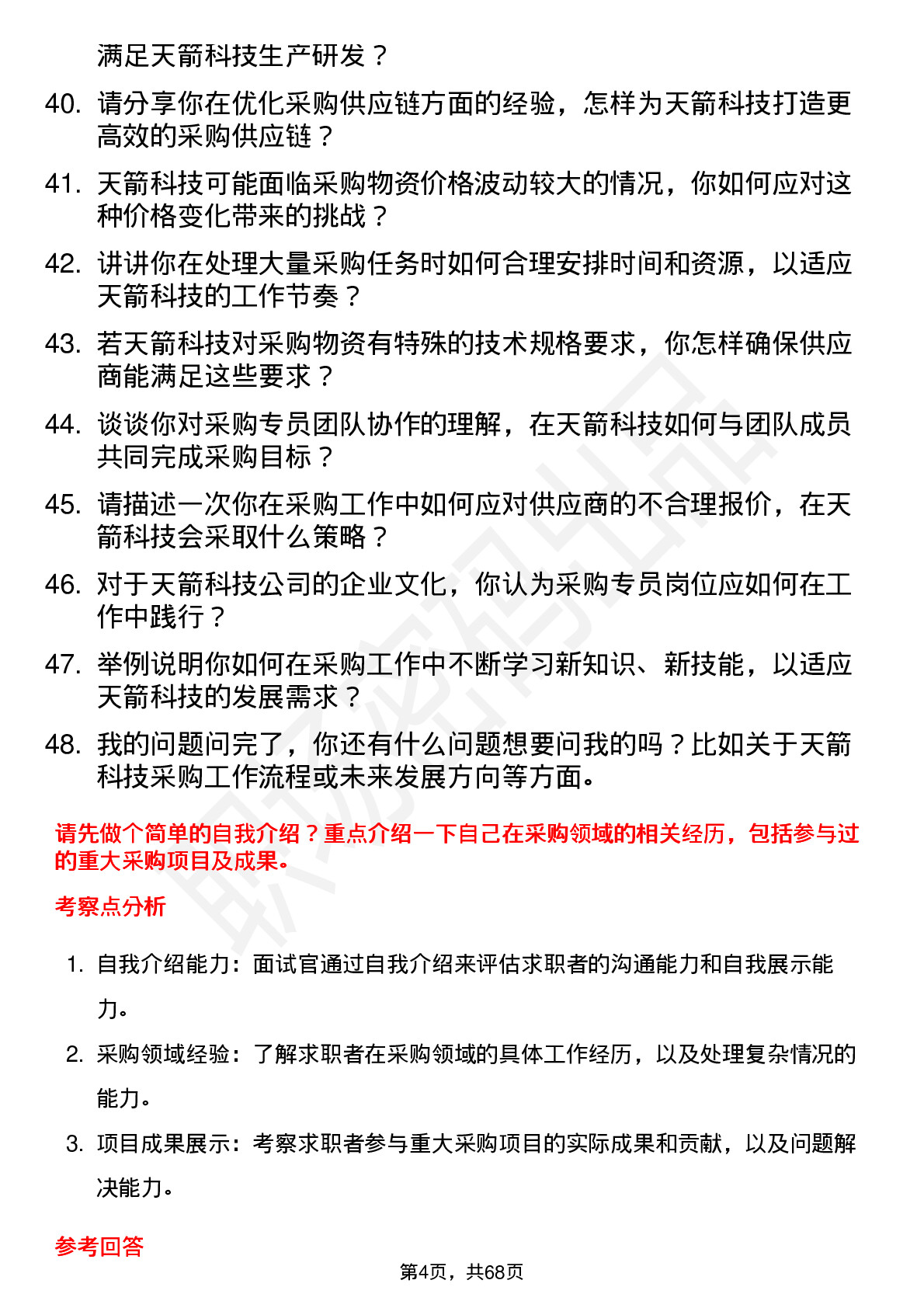 48道天箭科技采购专员岗位面试题库及参考回答含考察点分析