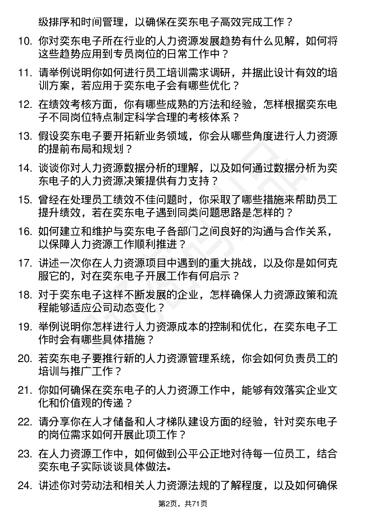 48道奕东电子人力资源专员岗位面试题库及参考回答含考察点分析