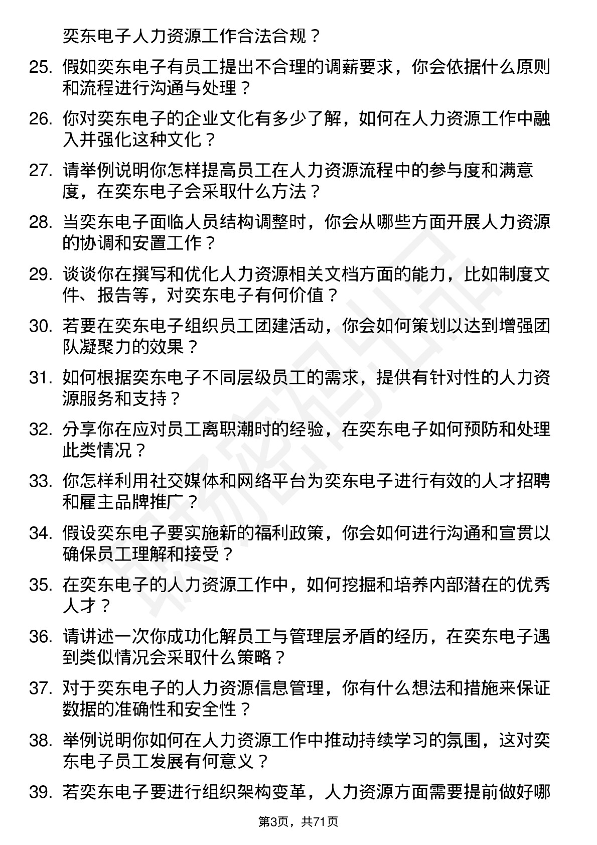 48道奕东电子人力资源专员岗位面试题库及参考回答含考察点分析