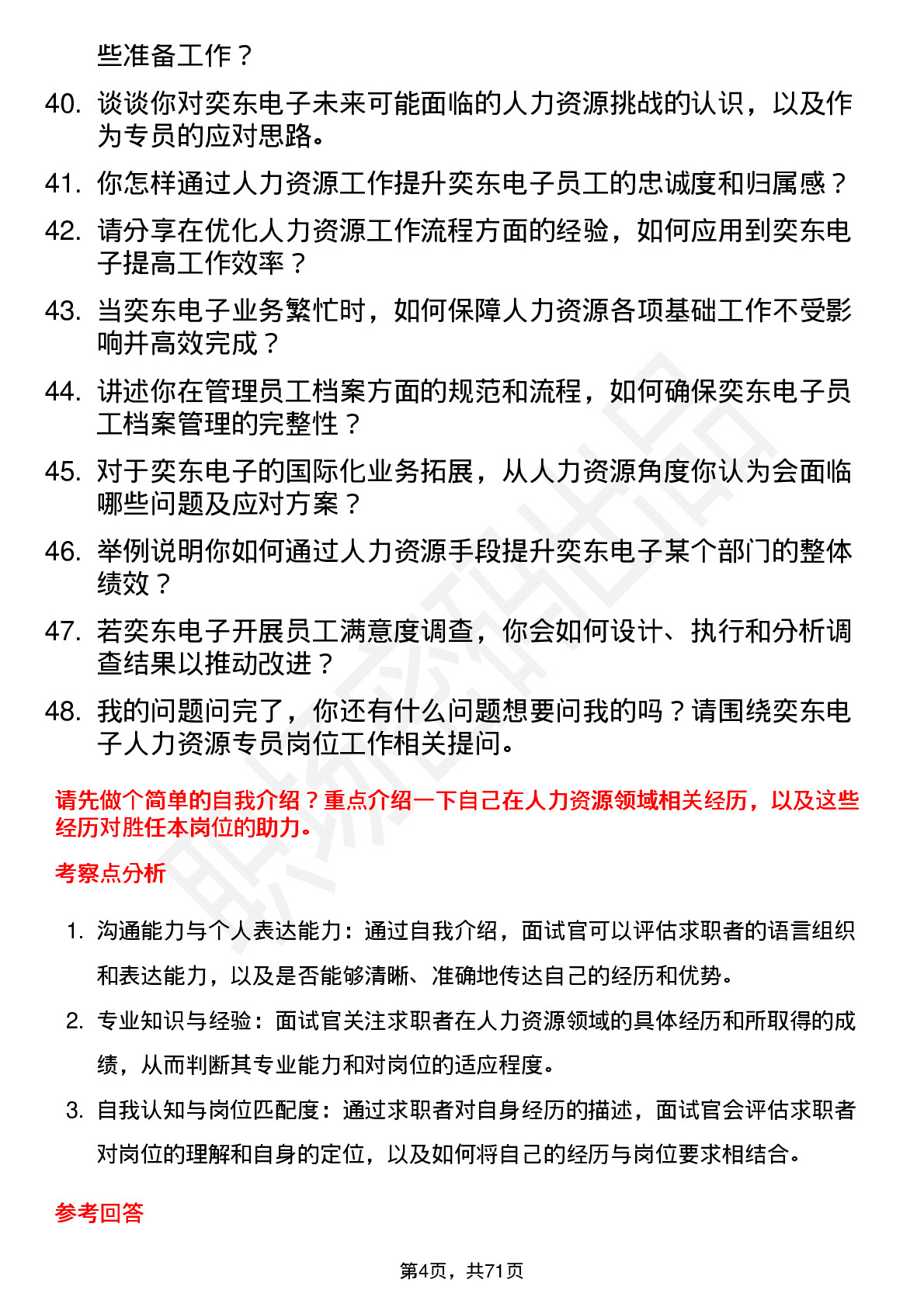 48道奕东电子人力资源专员岗位面试题库及参考回答含考察点分析