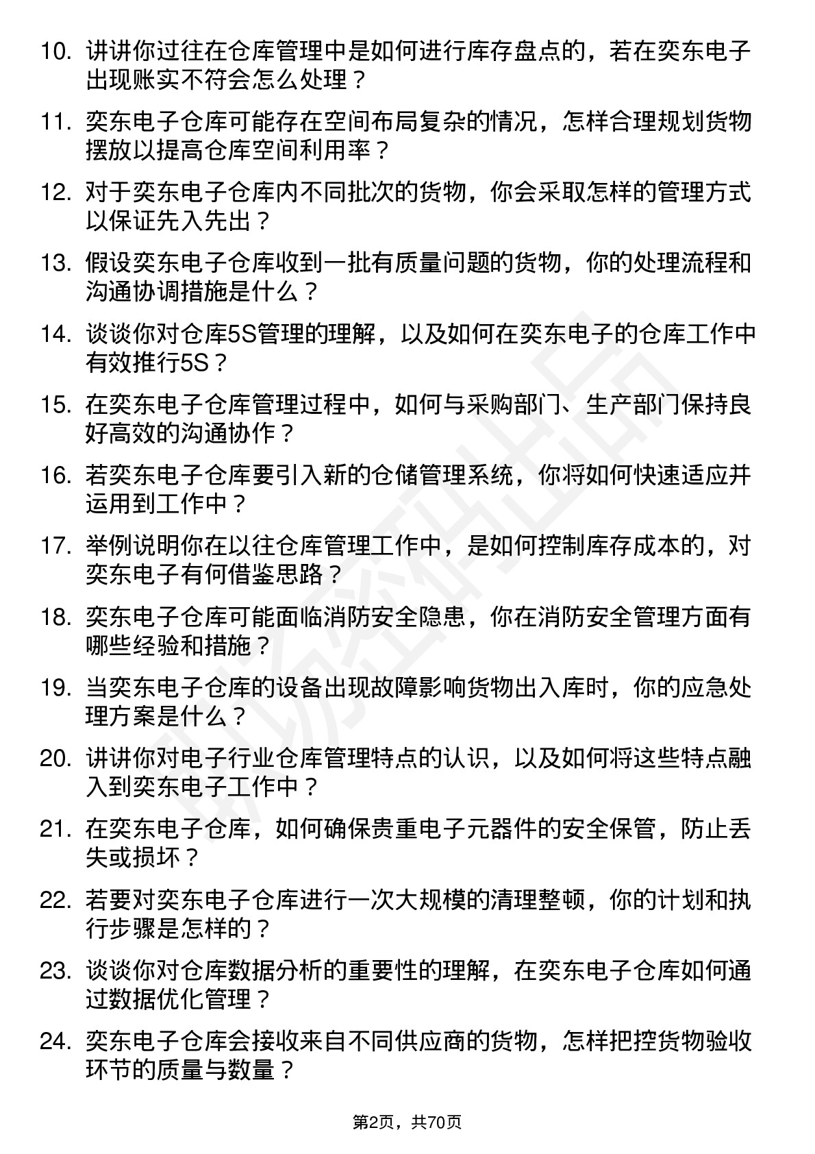 48道奕东电子仓库管理员岗位面试题库及参考回答含考察点分析