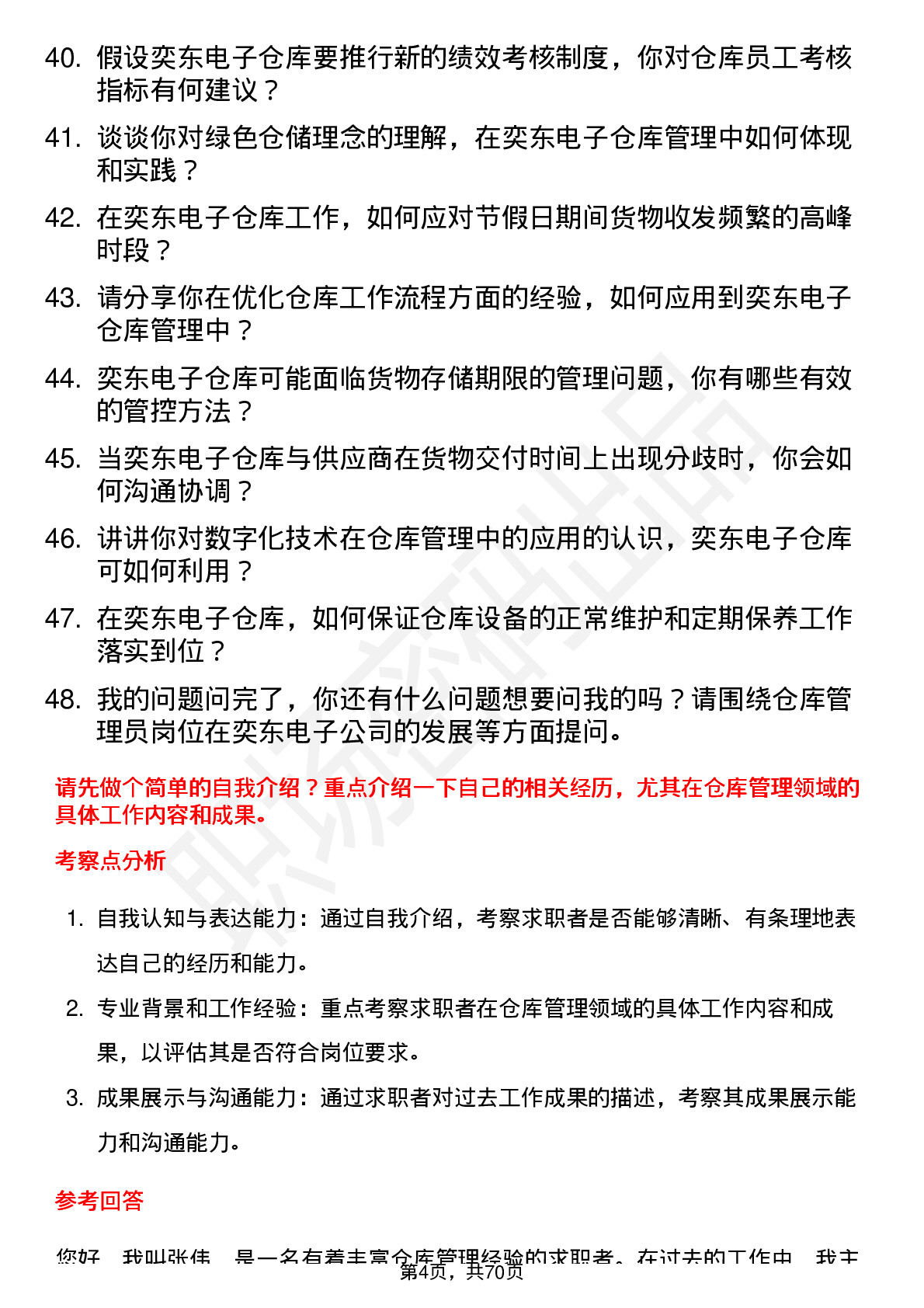 48道奕东电子仓库管理员岗位面试题库及参考回答含考察点分析