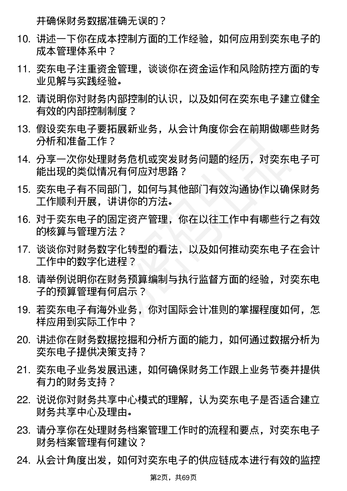 48道奕东电子会计岗位面试题库及参考回答含考察点分析